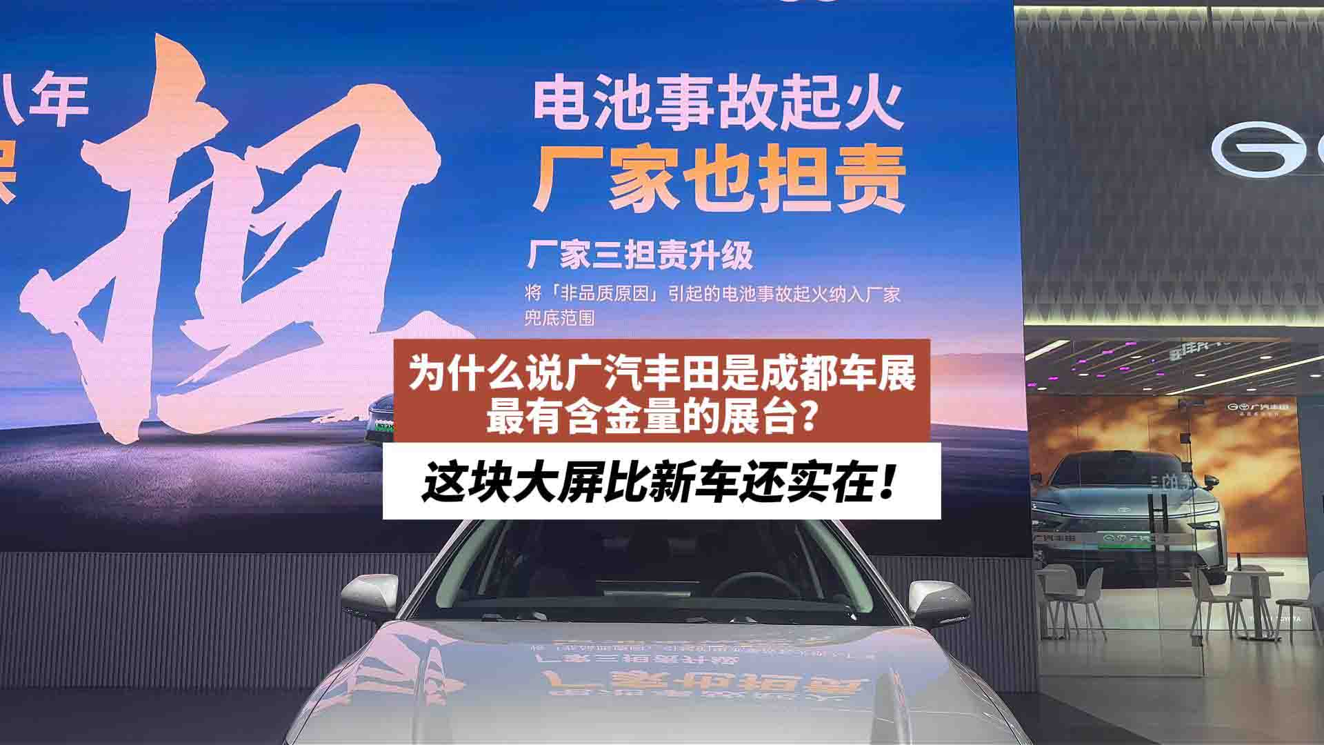 为什么说广汽丰田是成都车展最有含金量的展台？这块大屏比新车还实在！