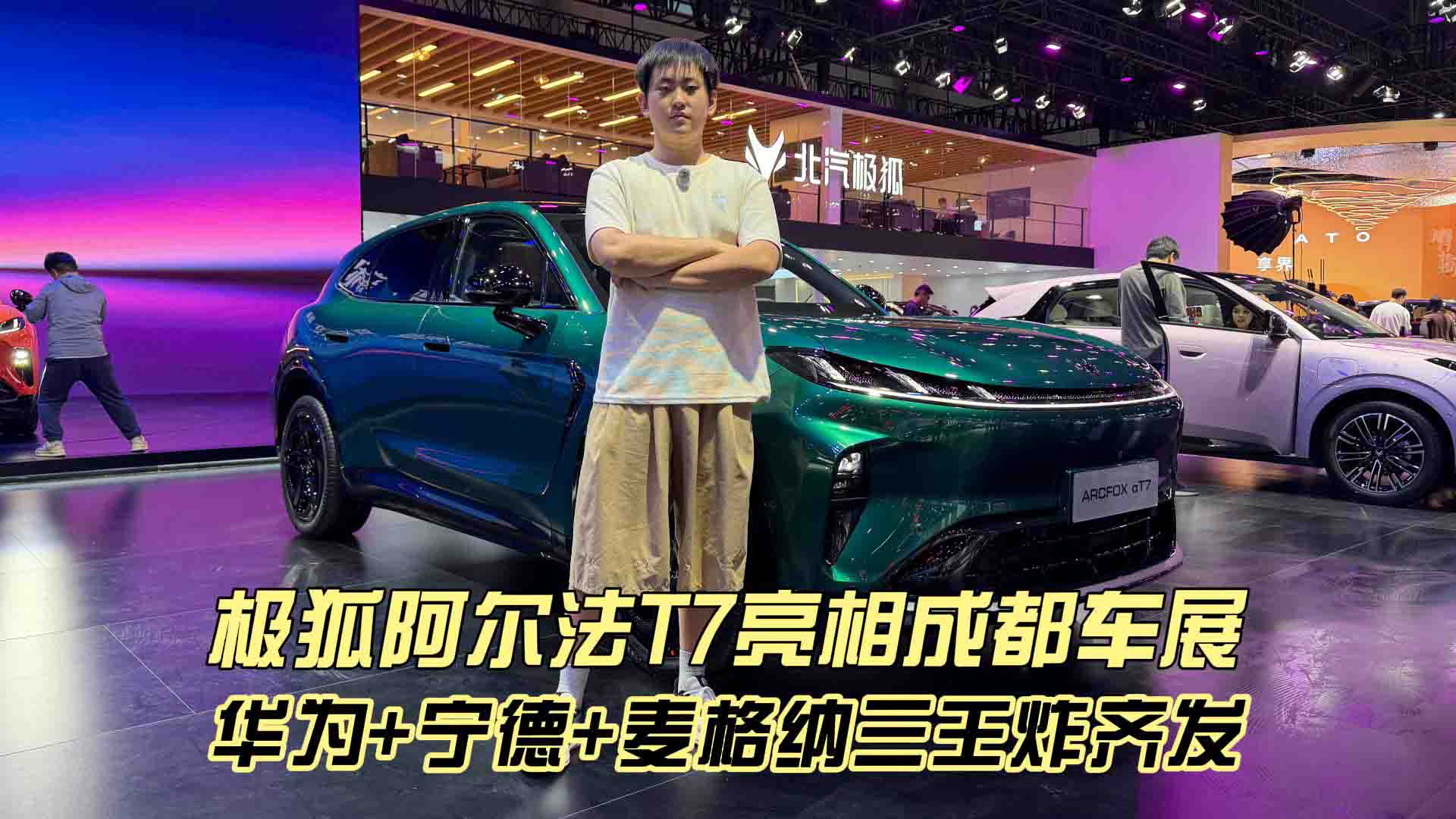 极狐阿尔法T7亮相成都车展 华为+宁德+麦格纳三王炸齐发