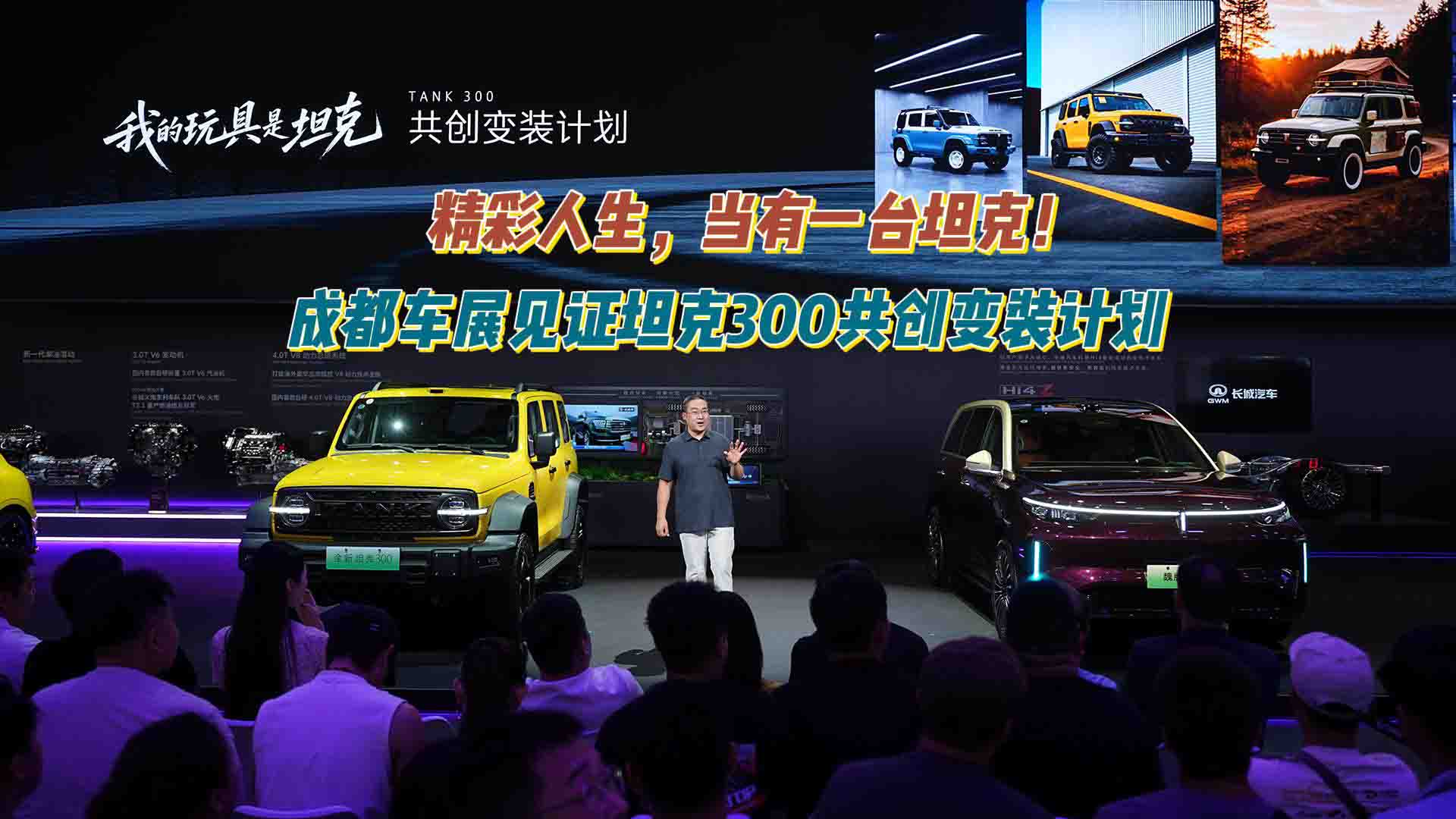 精彩人生，当有一台坦克！成都车展见证坦克300共创变装计划