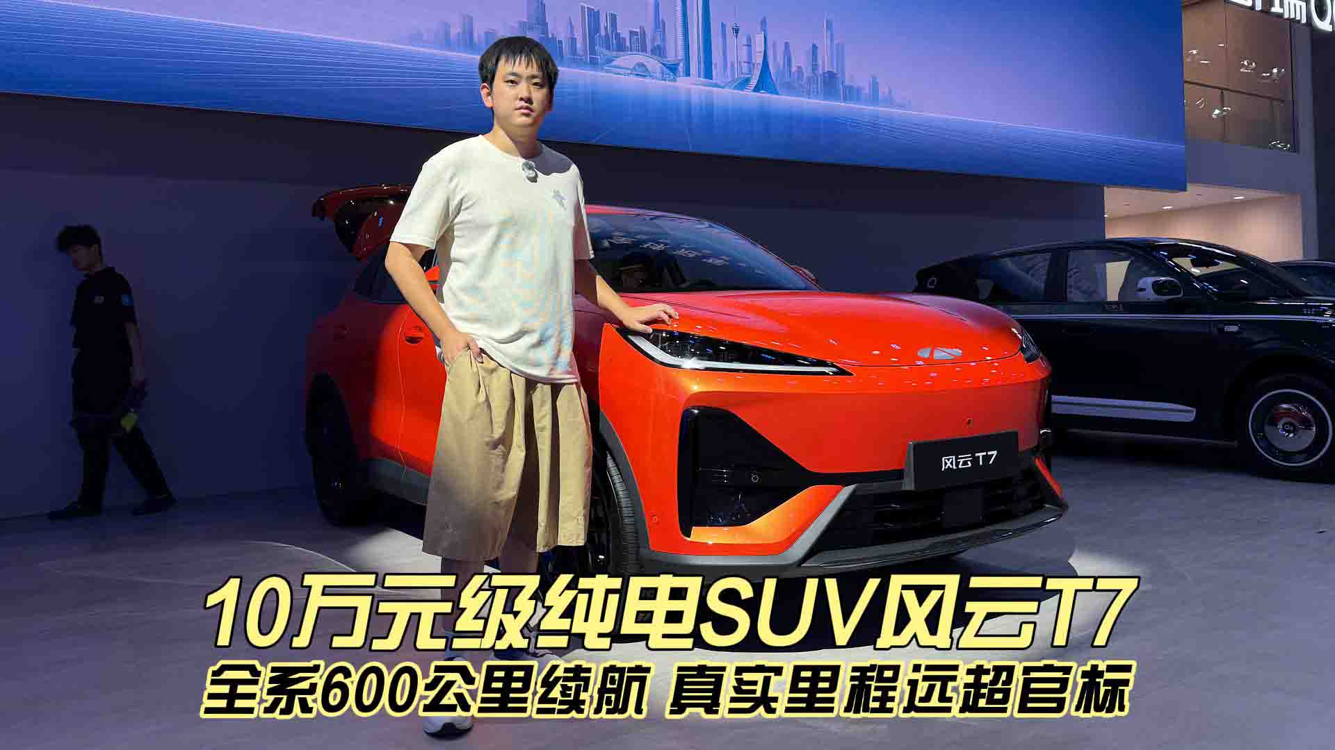 10万级纯电SUV风云T7 全系600公里续航 真实里程远超官标