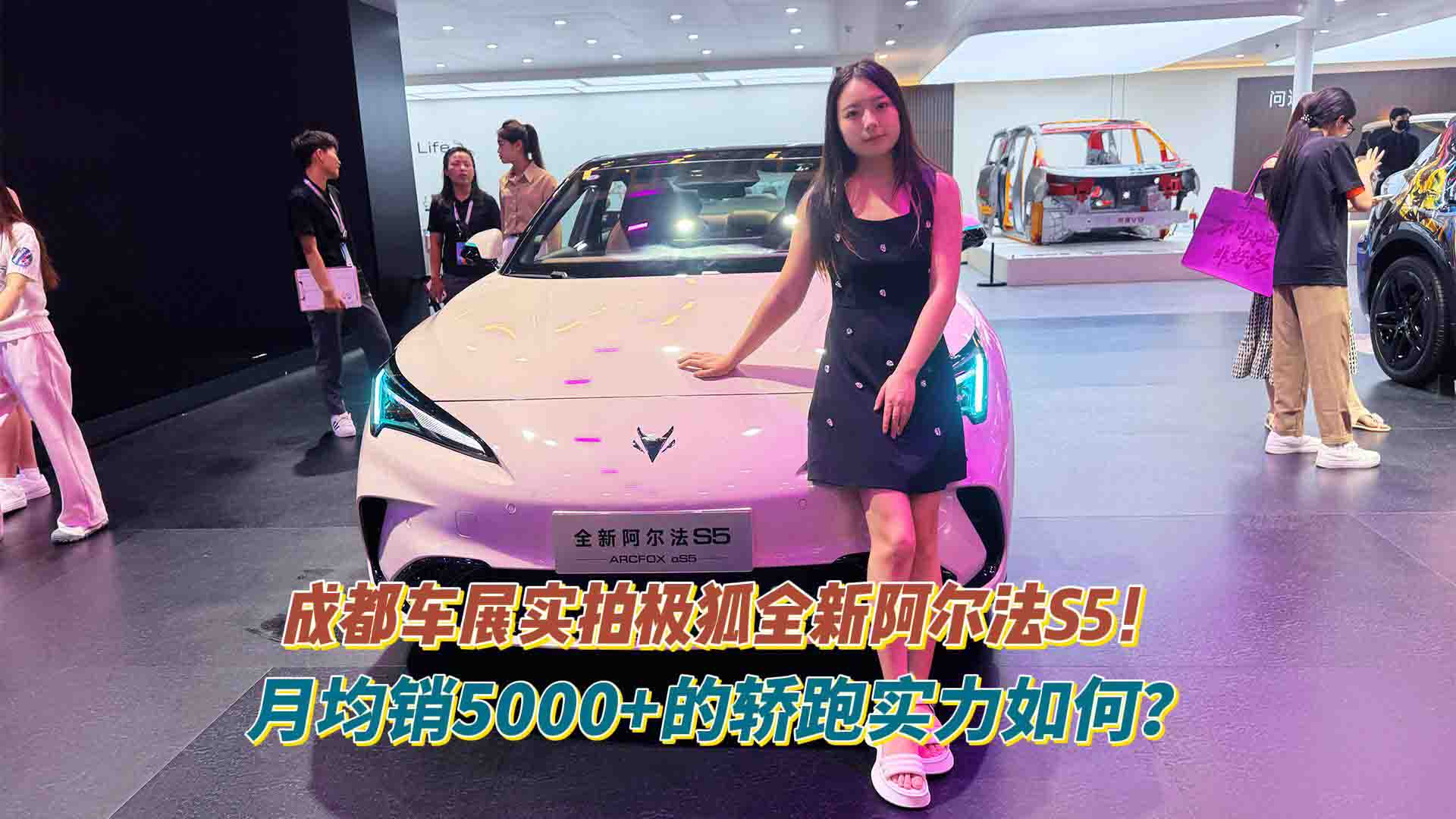 成都车展实拍极狐全新阿尔法S5！月均销5000+的轿跑实力如何？