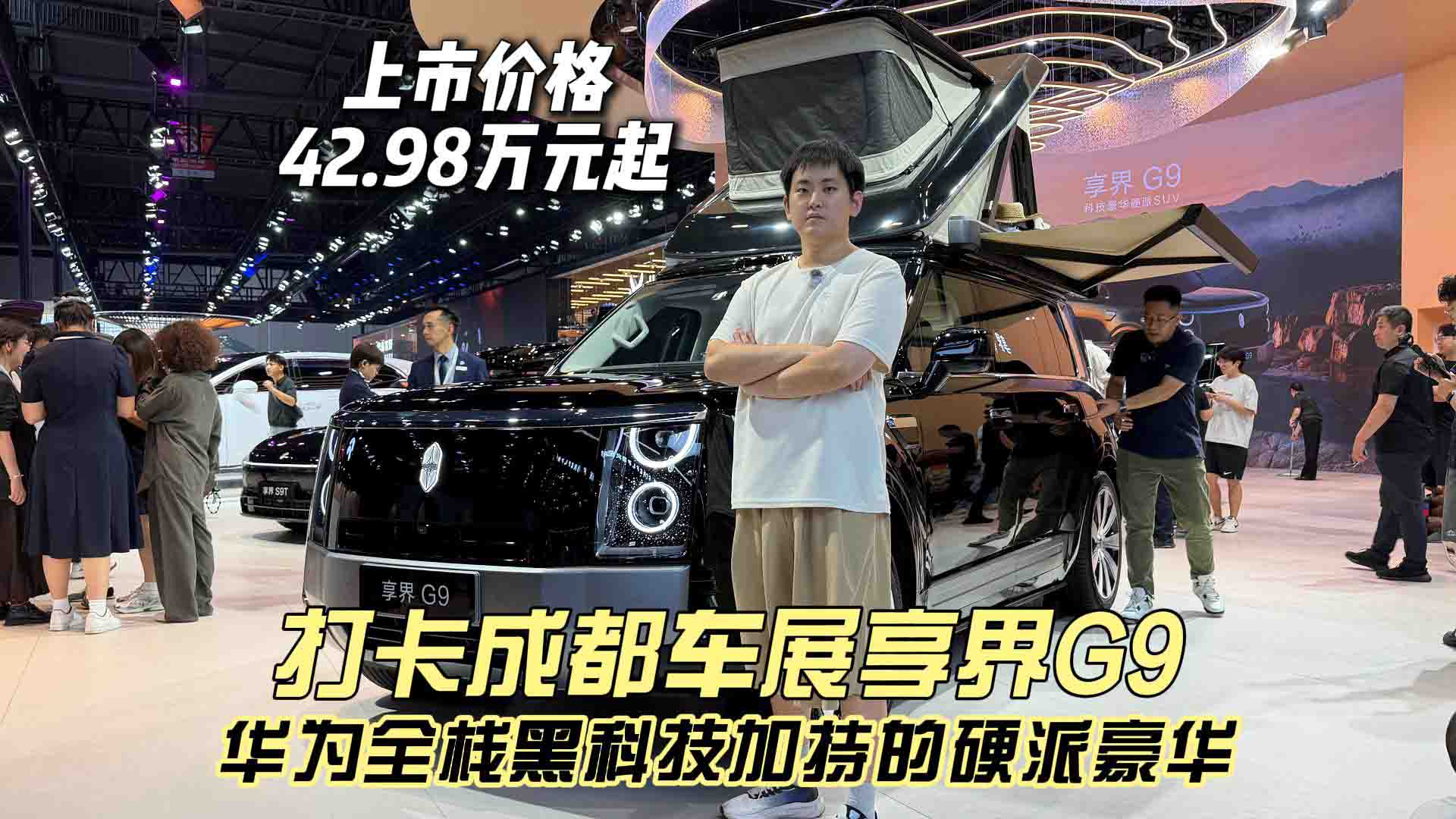 上市价格42.98万元起 打卡成都车展享界G9 华为全栈黑科技加持的硬派豪华