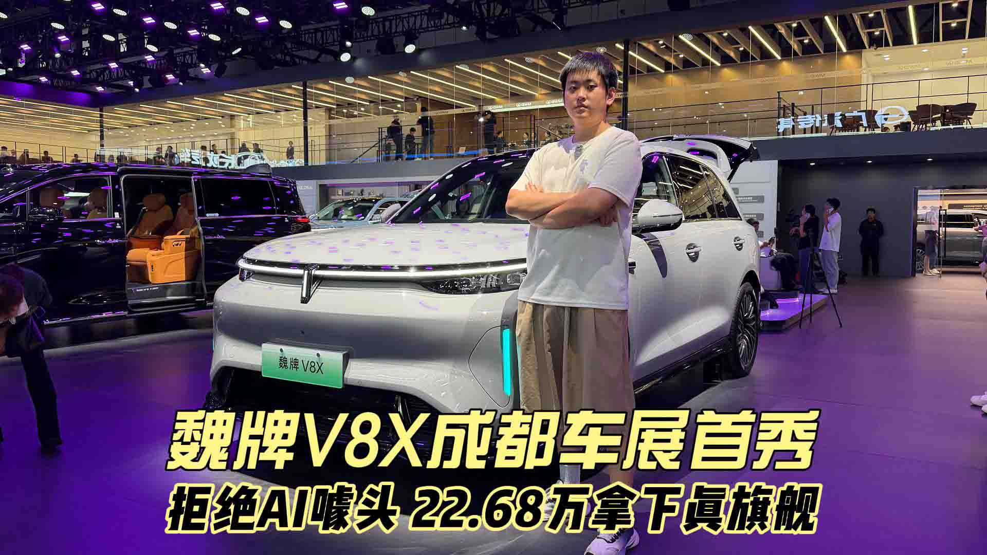 拒绝AI噱头 22.68万拿下真旗舰 魏牌V8X成都车展首秀