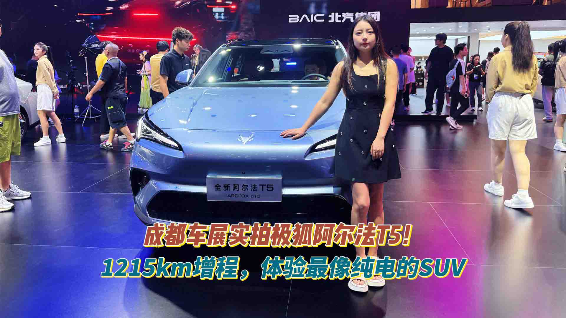 成都车展实拍极狐阿尔法T5！1215km增程，体验最像纯电的SUV