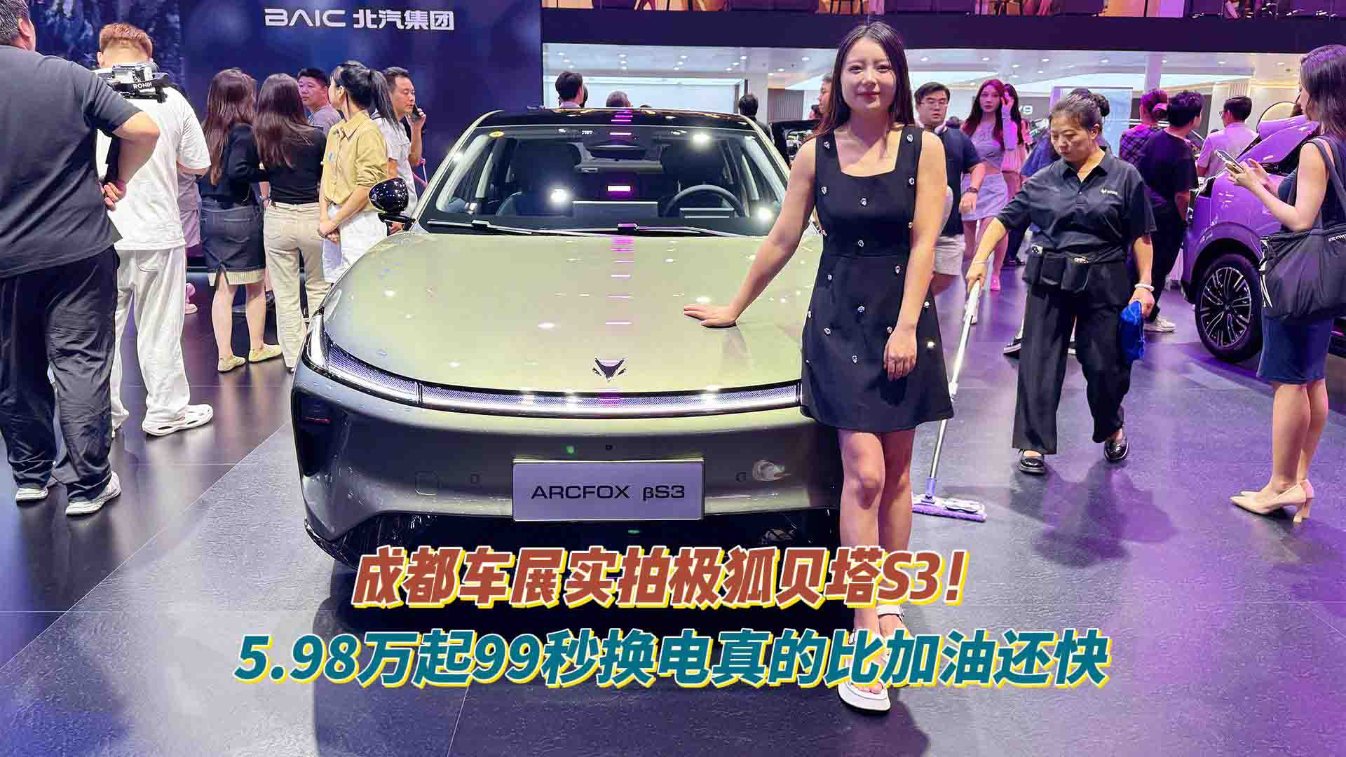 成都车展实拍极狐贝塔S3！5.98万起99秒换电真的比加油还快