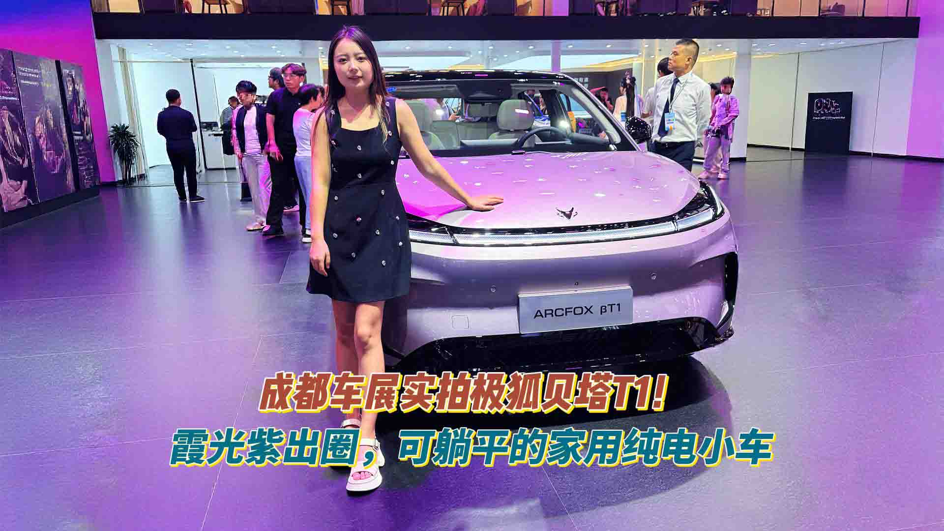 成都车展实拍极狐贝塔T1！霞光紫出圈，可躺平的家用纯电小车