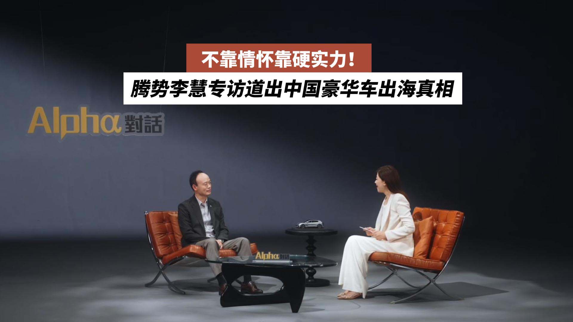 不靠情怀靠硬实力！腾势李慧专访道出中国豪华车出海真相