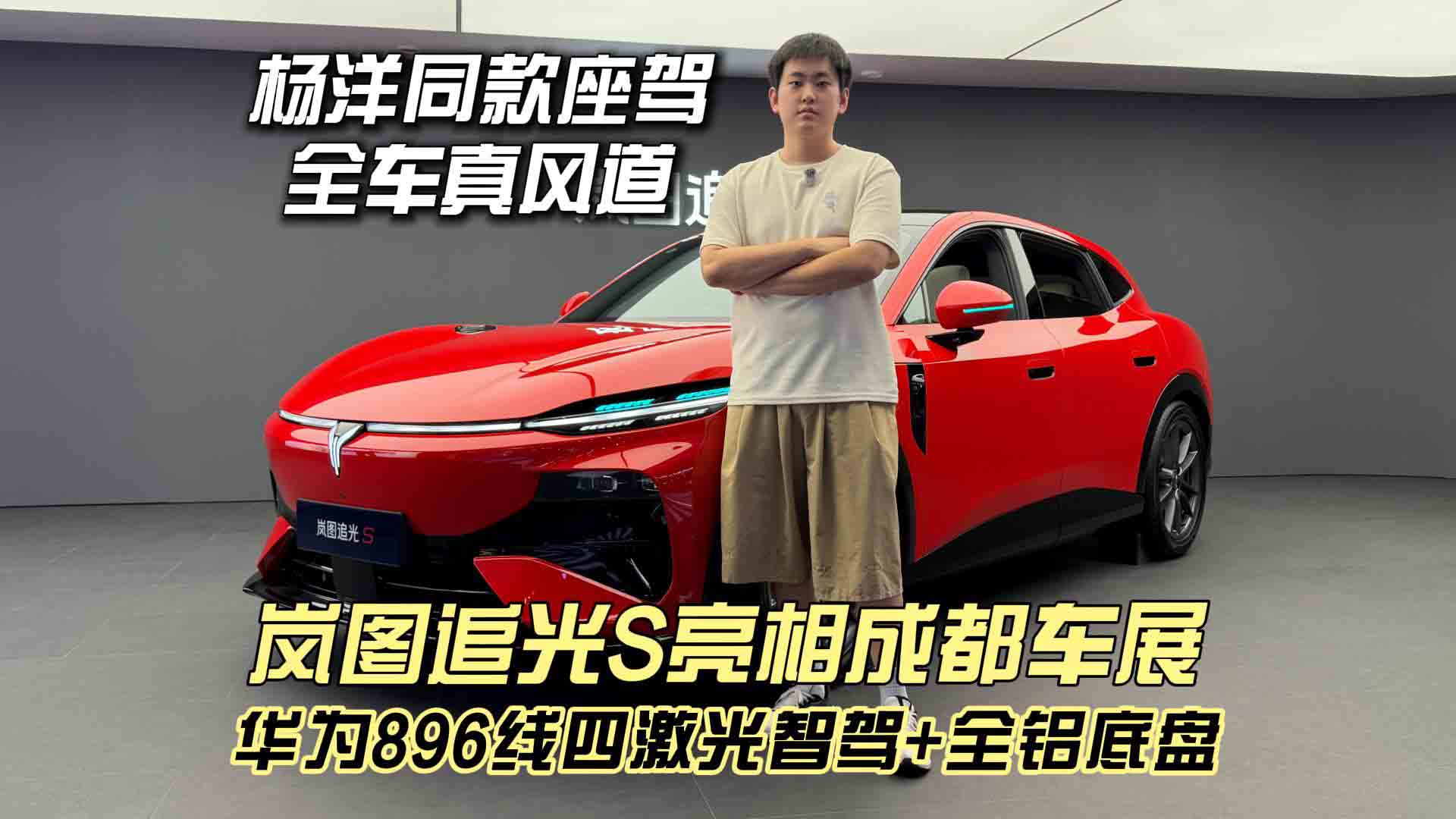 杨洋同款座驾 全车真风道 岚图追光S亮相成都车展 华为896线四激光智驾+全铝底盘