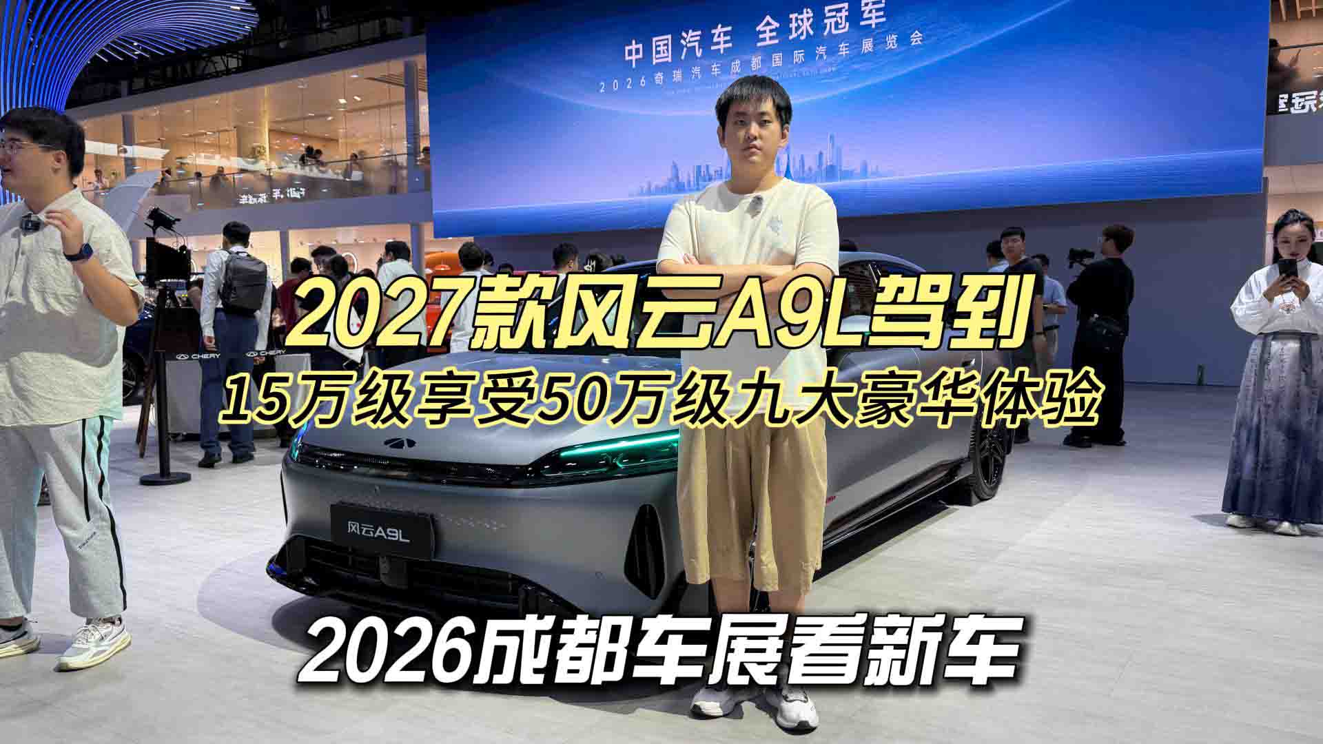 成都车展看新车 2027款风云A9L驾到 15万级享受50万级九大豪华体验