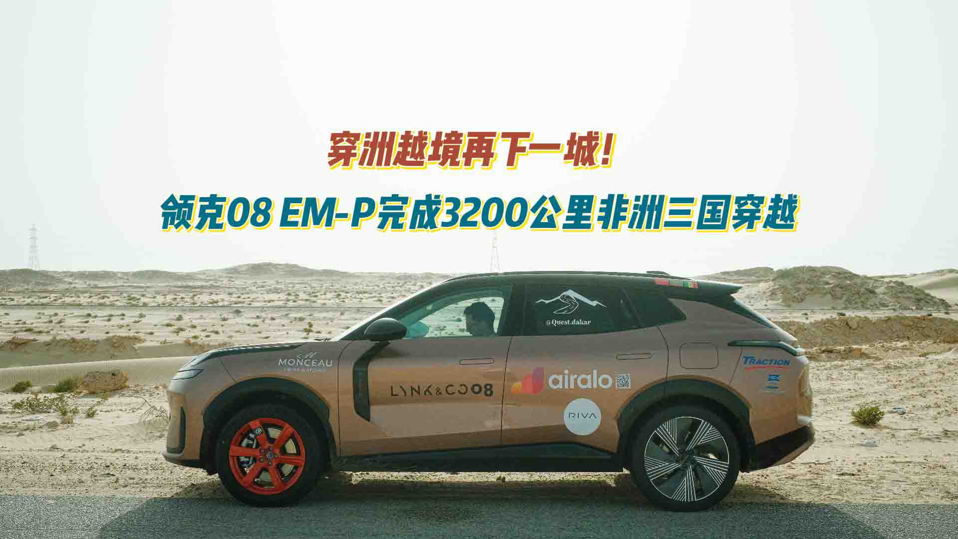 穿洲越境再下一城！领克08 EM-P完成3200公里非洲三国穿越