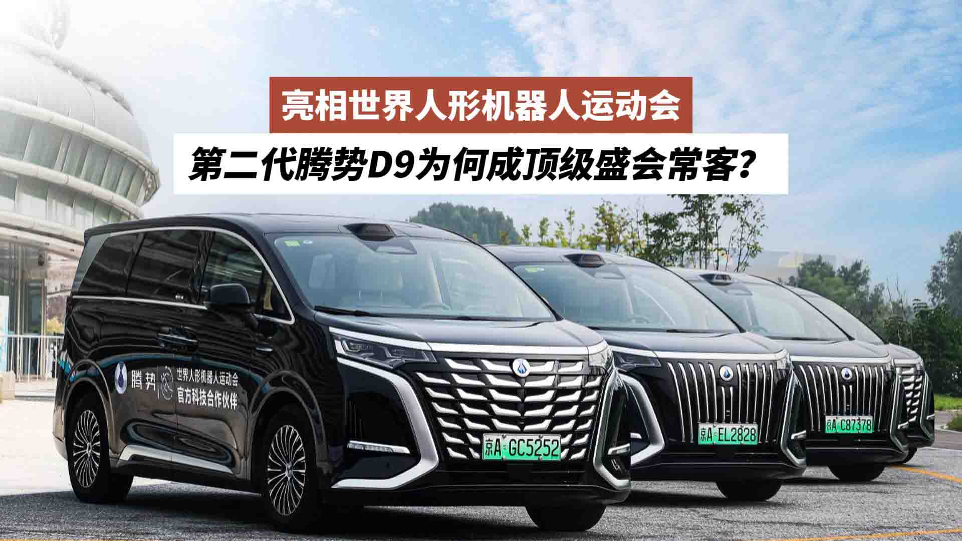 亮相世界人形机器人运动会，第二代腾势D9为何成顶级盛会常客？