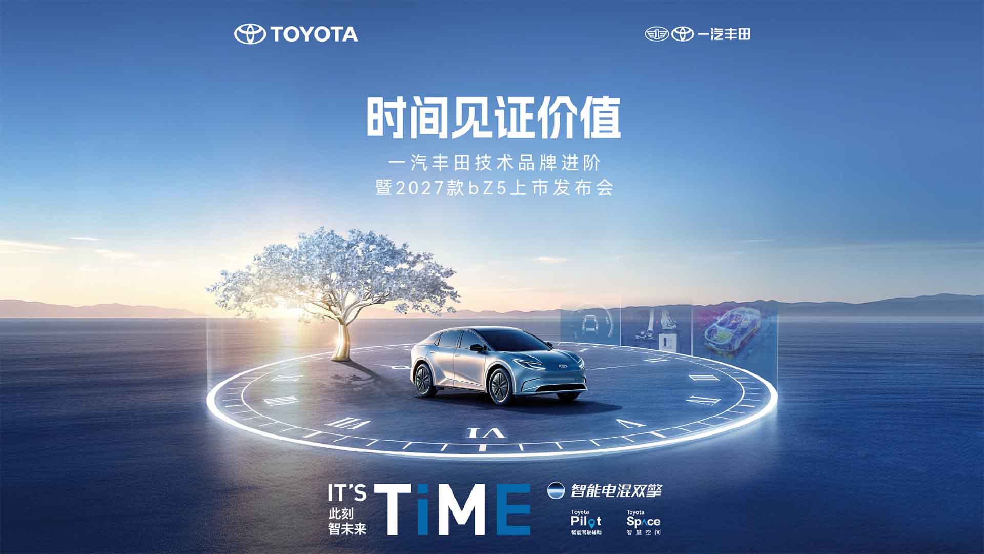 一汽丰田技术品牌进阶暨2027款bZ5上市发布会