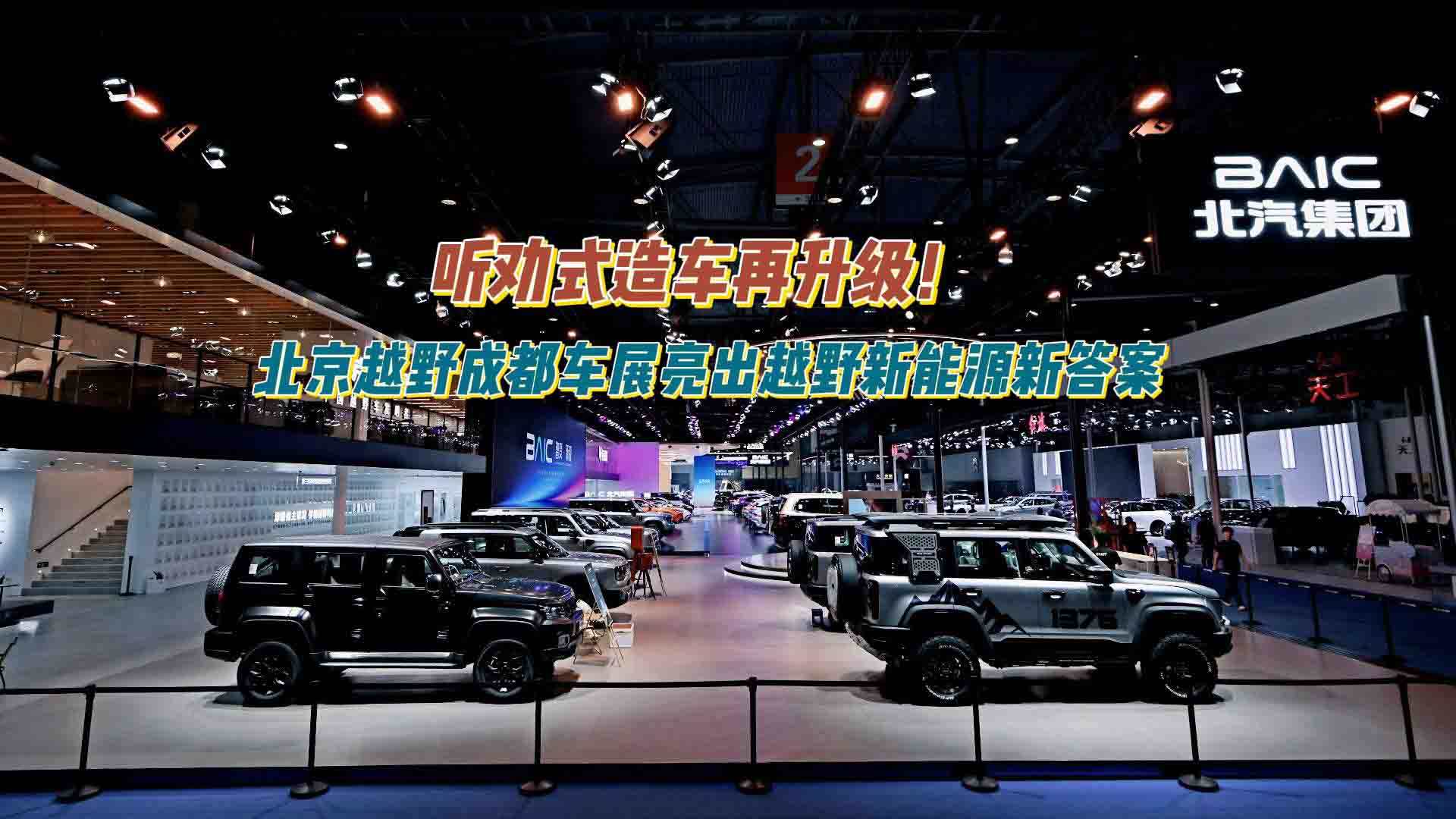 听劝式造车再升级！北京越野成都车展亮出越野新能源新答案