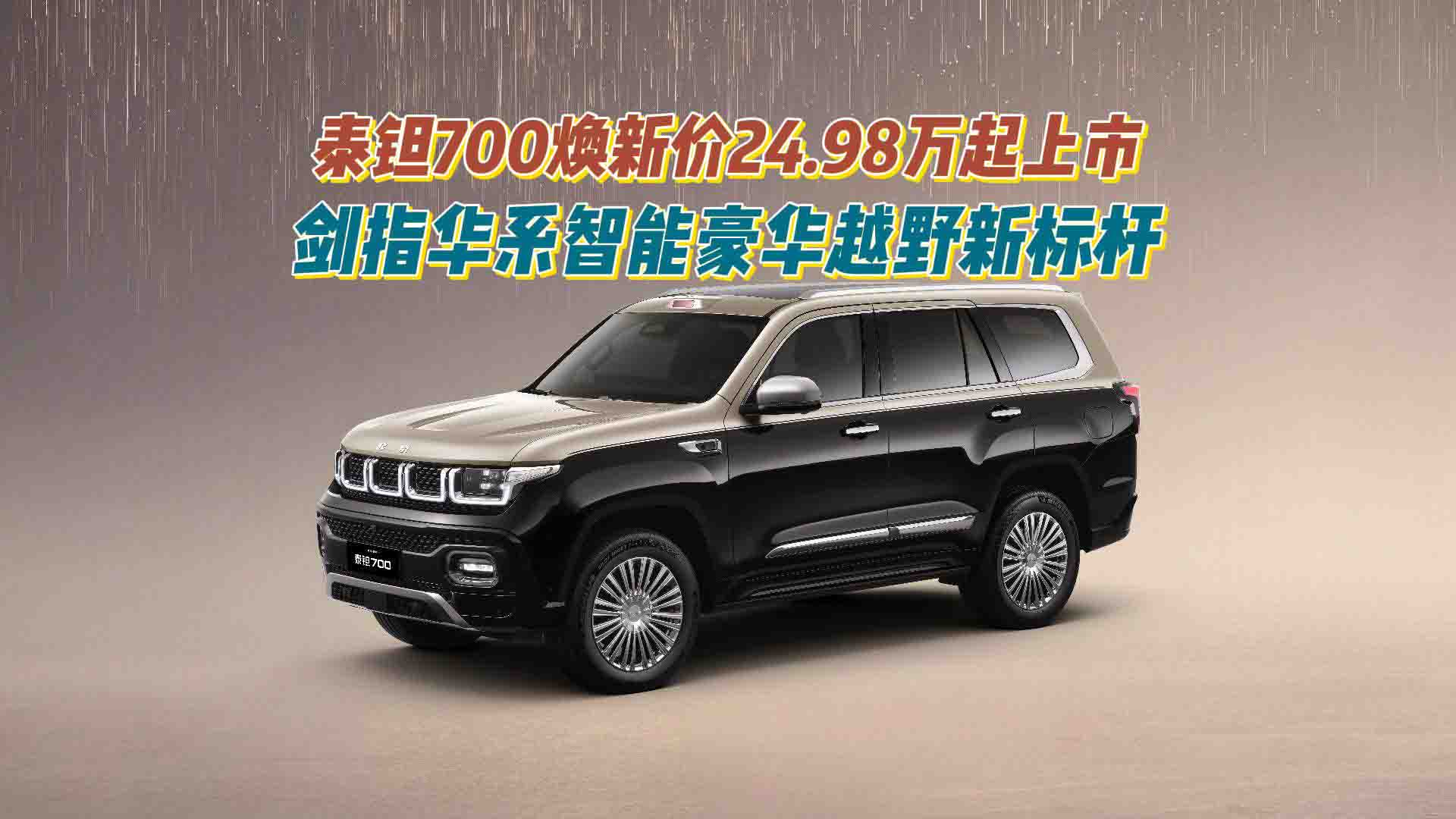 泰钽700焕新价24.98万起上市，剑指华系智能豪华越野新标杆