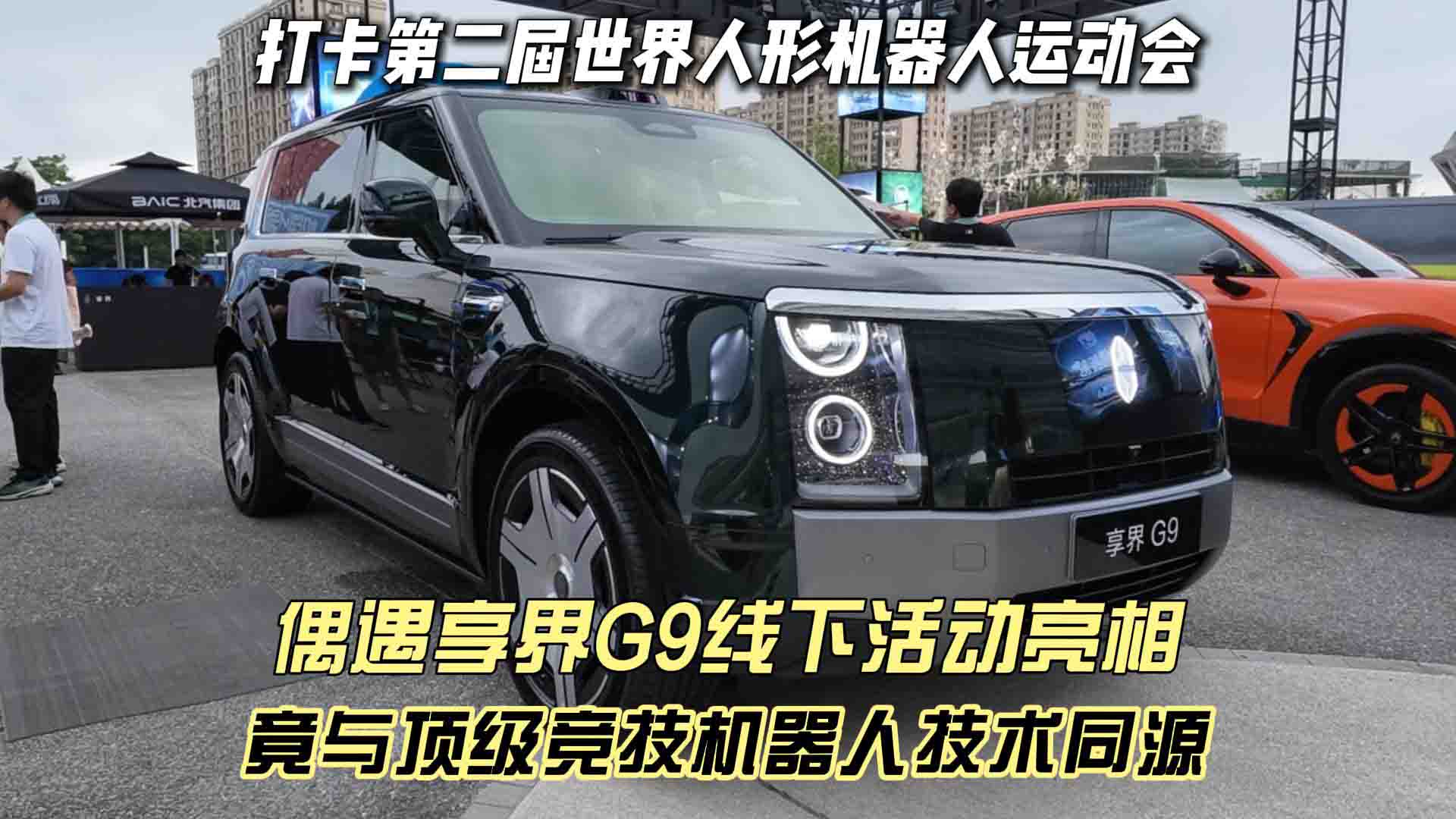 打卡第二届世界人形机器人运动会 偶遇享界G9线下活动亮相 竟与顶级竞技机器人技术同源