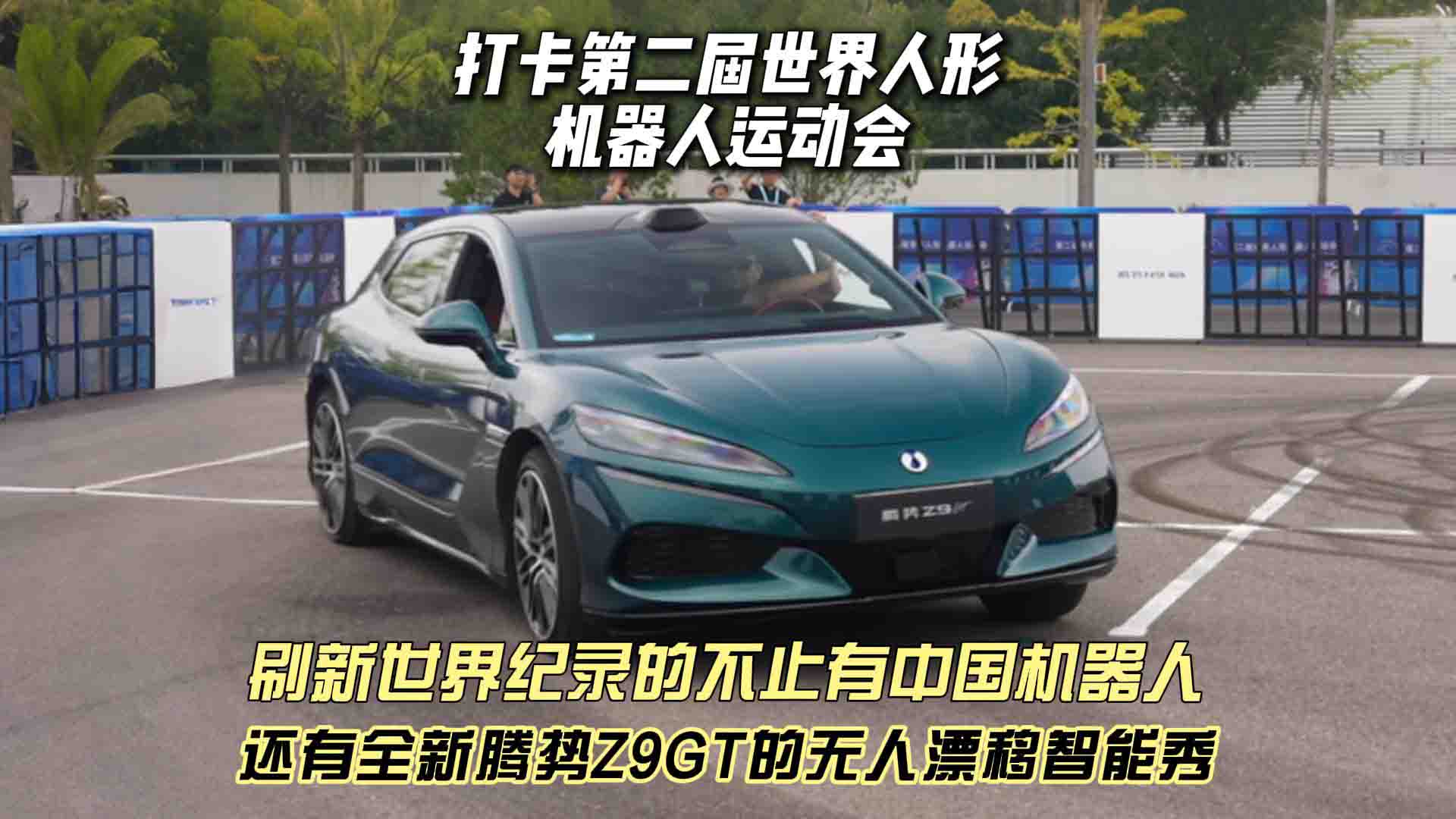 打卡第二届世界人形机器人运动会 刷新世界纪录的不止有中国机器人 还有全新腾势Z9GT的无人漂移智能秀