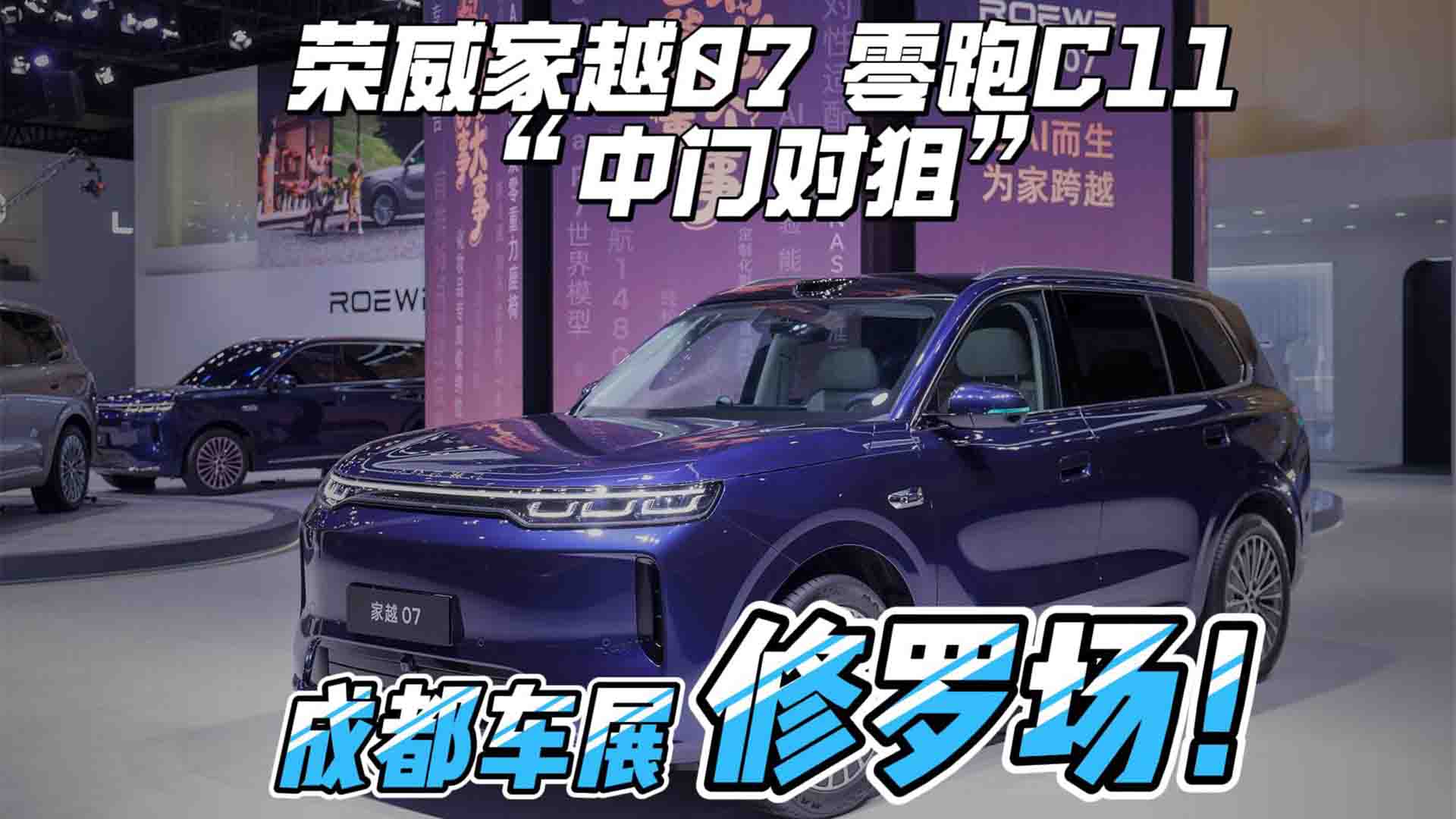 成都车展再现修罗场！荣威家越07和零跑C11“中门对狙”