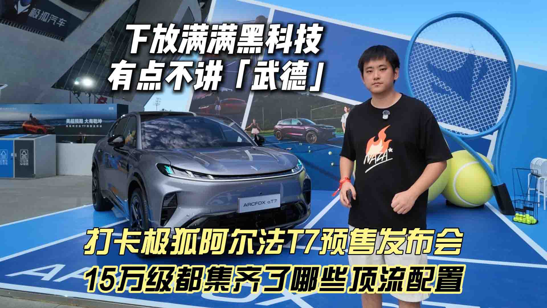 打卡极狐阿尔法T7预售发布会 15万级都集齐了哪些顶流配置