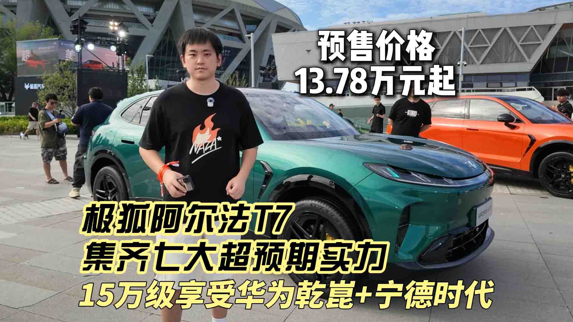 预售价格13.78万元起 15万级享受华为乾崑+宁德时代 极狐阿尔法T7集齐七大超预期实力