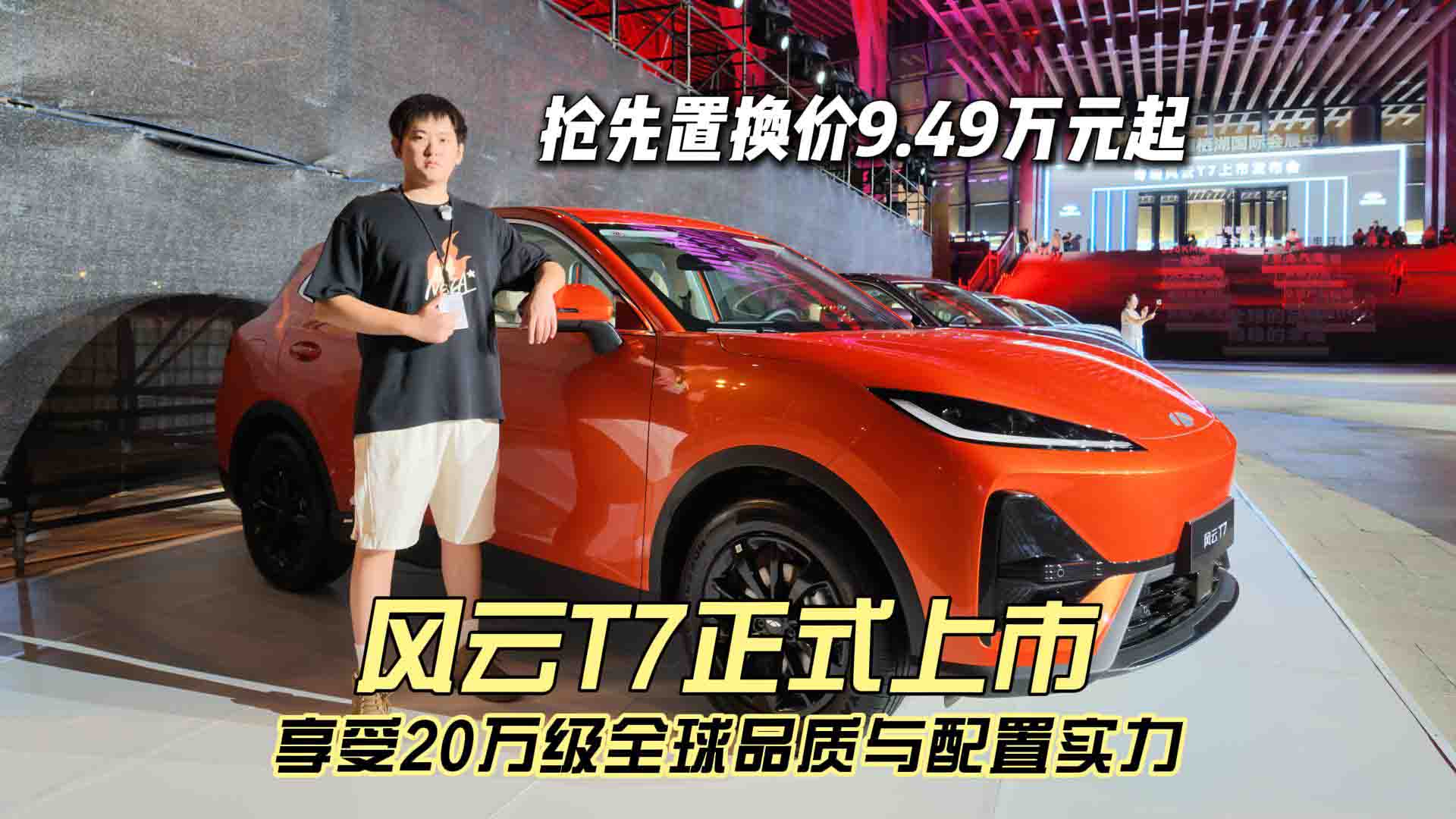 抢先置换价9.49万元起 风云T7正式上市 享受20万级全球品质与配置实力