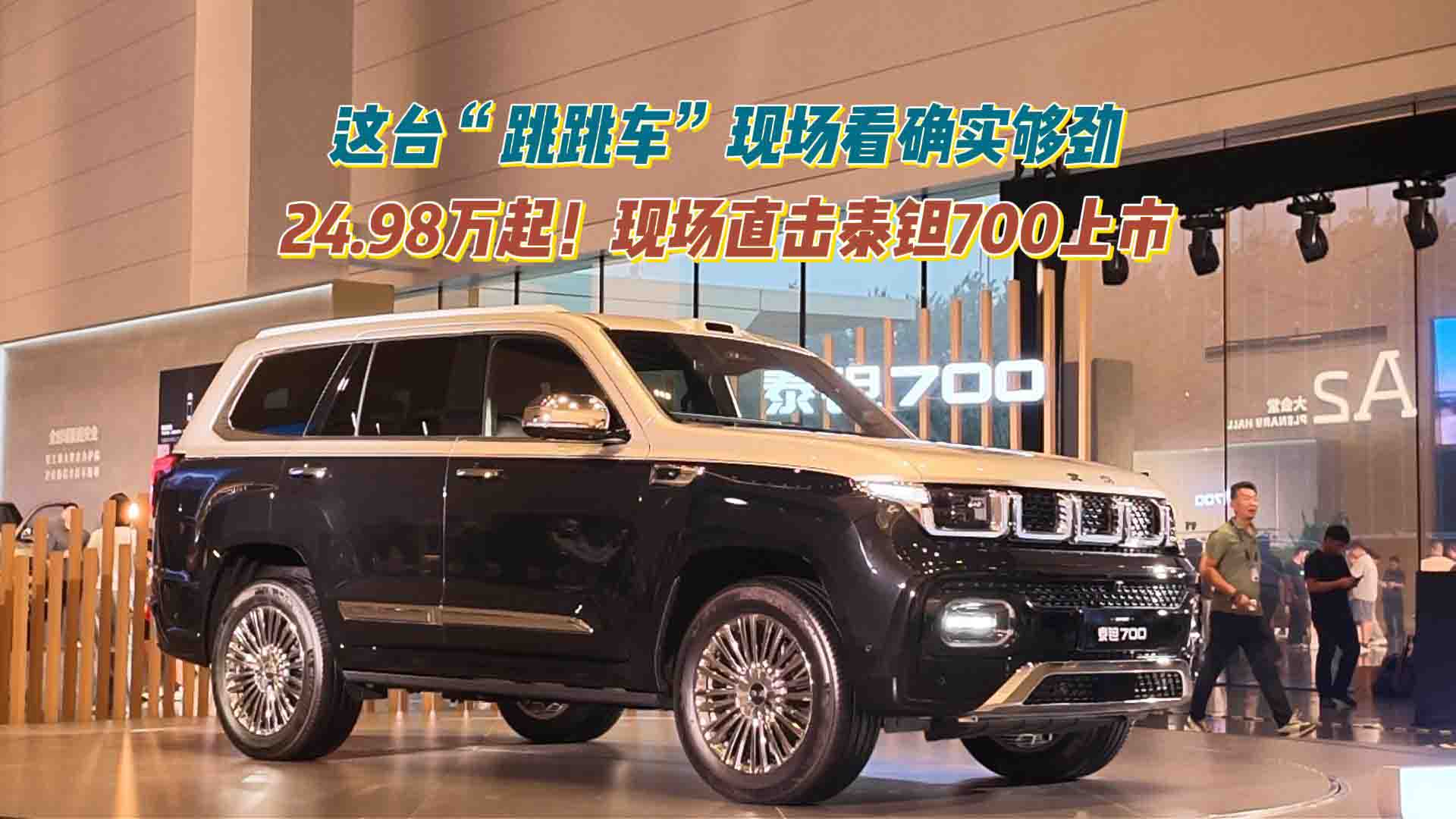 24.98万起！现场直击泰钽700上市，这台“跳跳车”现场看确实够劲