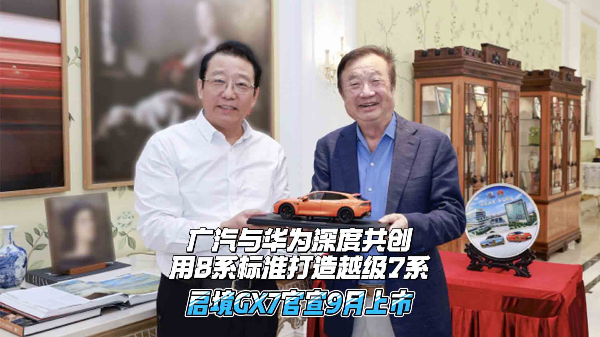 启境GX7官宣9月上市  广汽与华为深度共创用8系标准打造越级7系