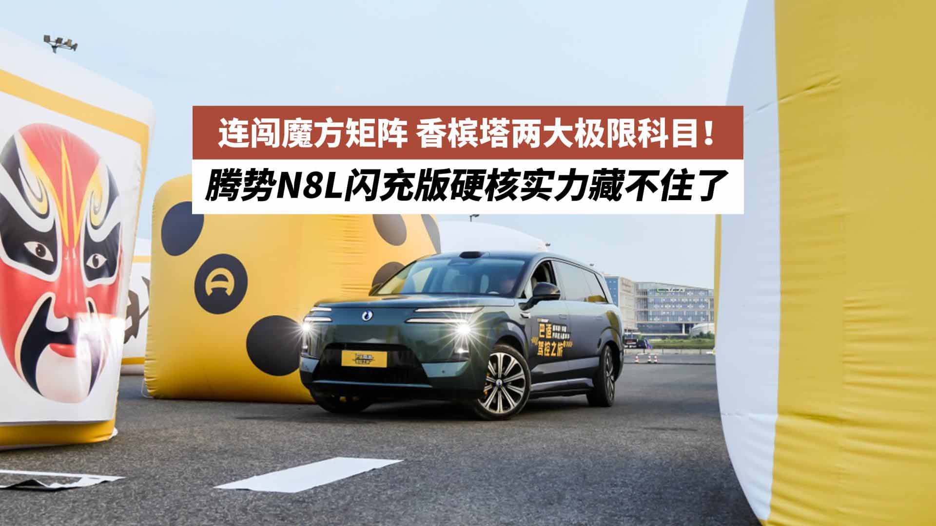 连闯魔方矩阵、香槟塔两大极限科目！腾势N8L闪充版硬核实力藏不住了