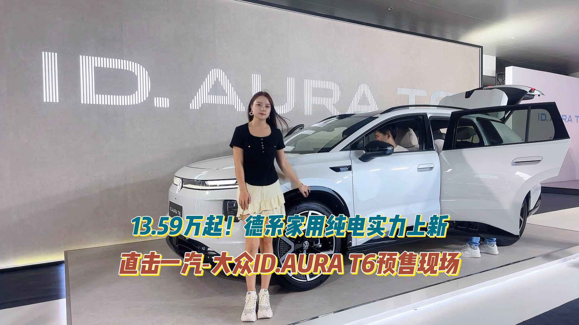 直击一汽‑大众ID.AURA T6预售现场，德系家用纯电实力上新：13.59万起！