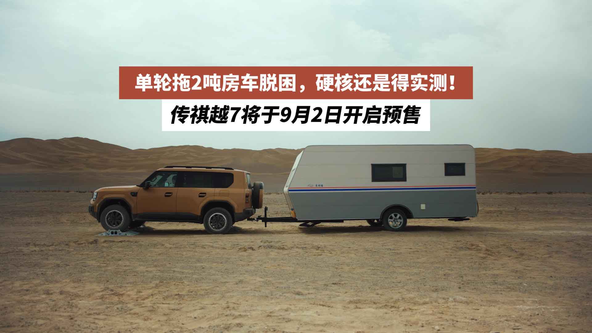 单轮拖2吨房车脱困，硬核还是得实测！传祺越7将于9月2日开启预售