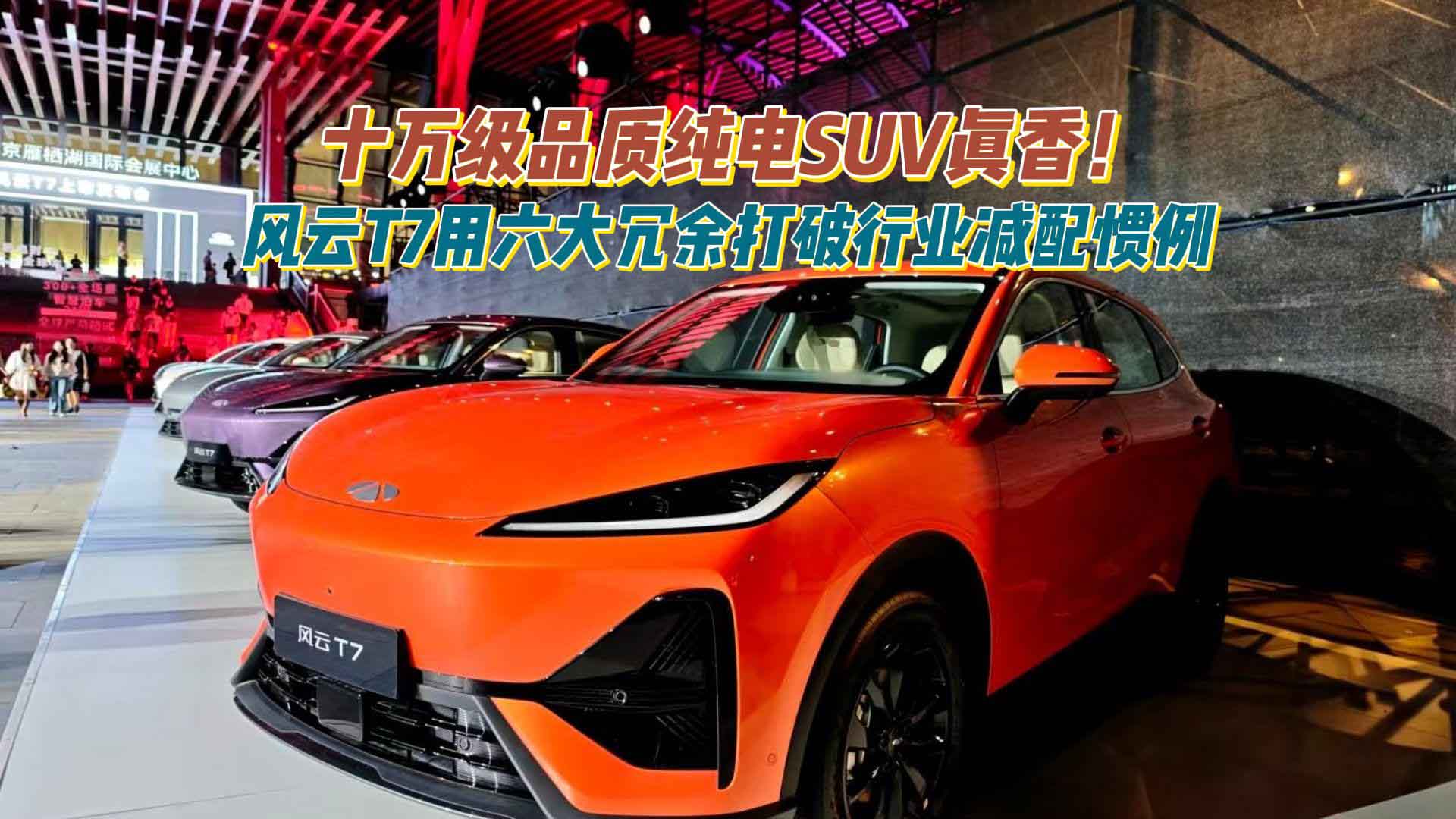 十万级品质纯电SUV真香！风云T7用六大冗余打破行业减配惯例
