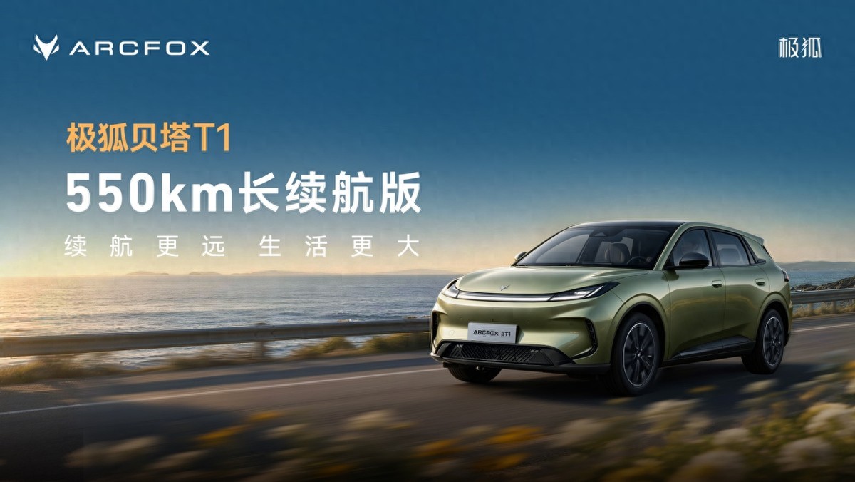 7.68万起！极狐贝塔T1上新550km版，把A0级纯电的续航天花板掀了