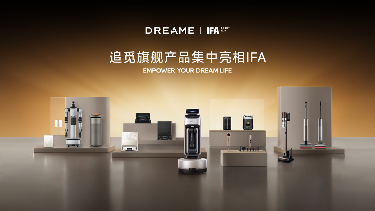百余款产品背后的同一套“技术大脑”：追觅IFA 2026亮出物理AI三大底座