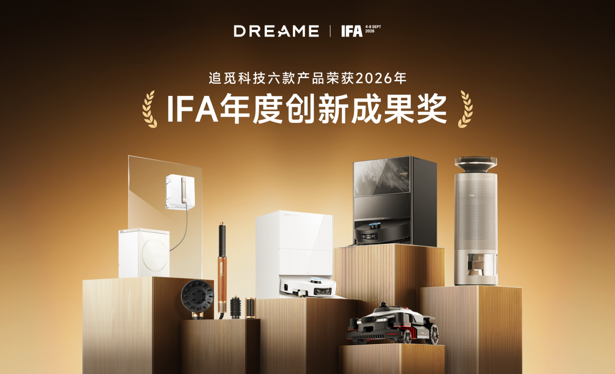 获奖稿-IFA 2026揭晓创新大奖，追觅科技六款产品获国际认可