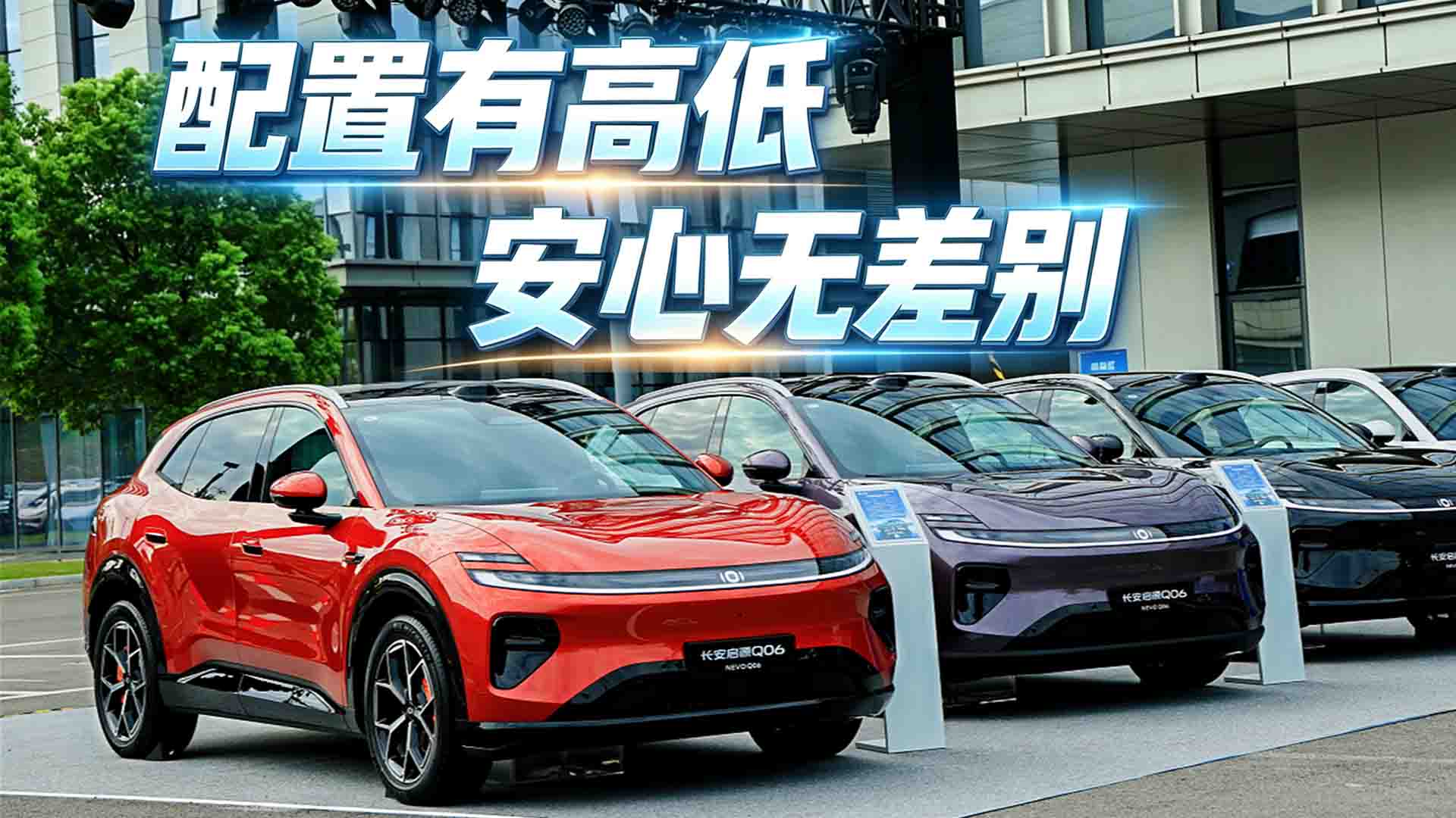 配置有高低，安心无差别