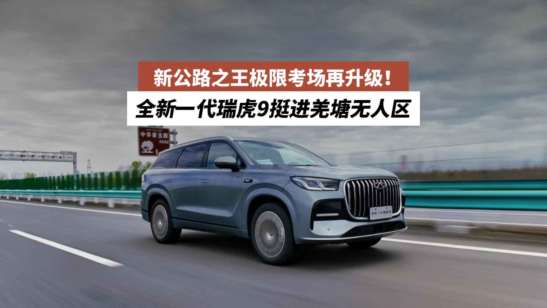 新公路之王极限考场再升级！全新一代瑞虎9挺进羌塘无人区