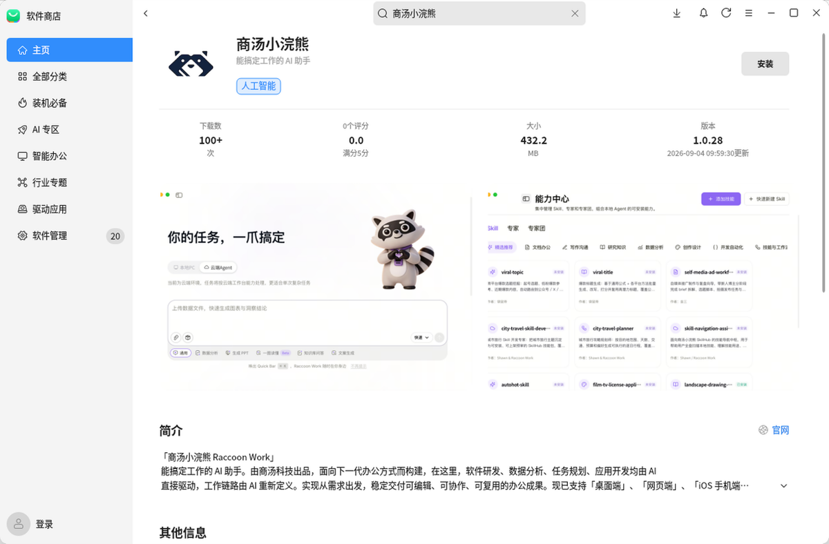 商汤小浣熊Raccoon Work上线银河麒麟，国产AI办公生态与操作系统生态深度融合