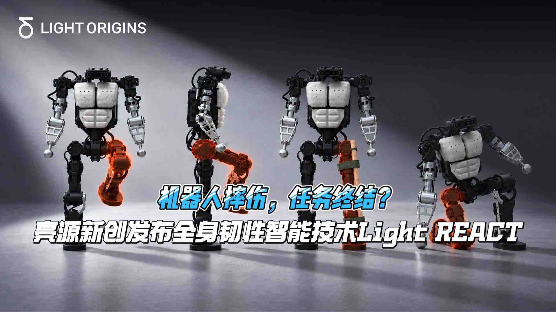 机器人摔伤，任务终结？亮源新创发布全身韧性智能技术Light REACT