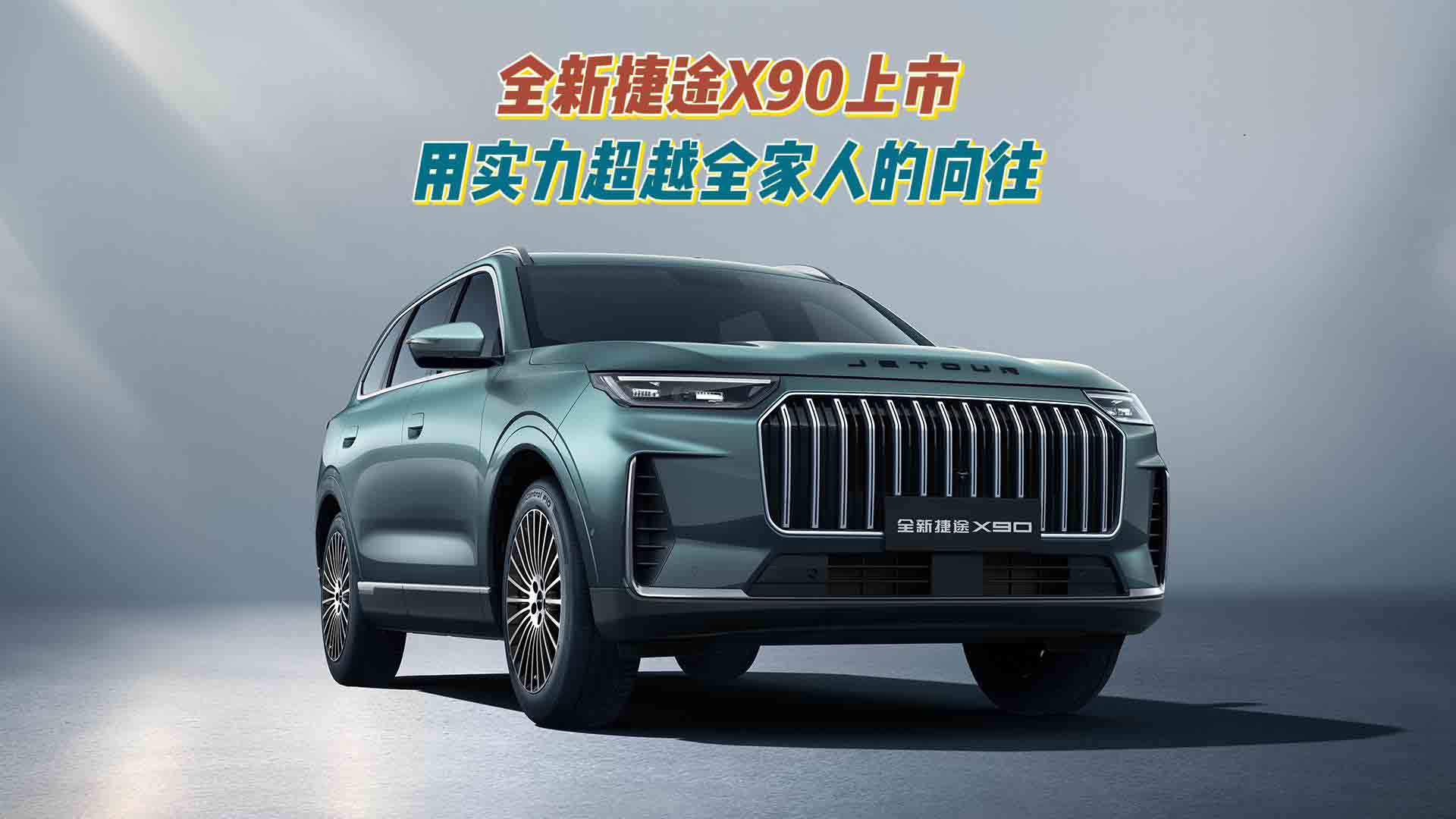 百万销量冠军再上新！全新捷途X90上市：用实力超越全家人的向往
