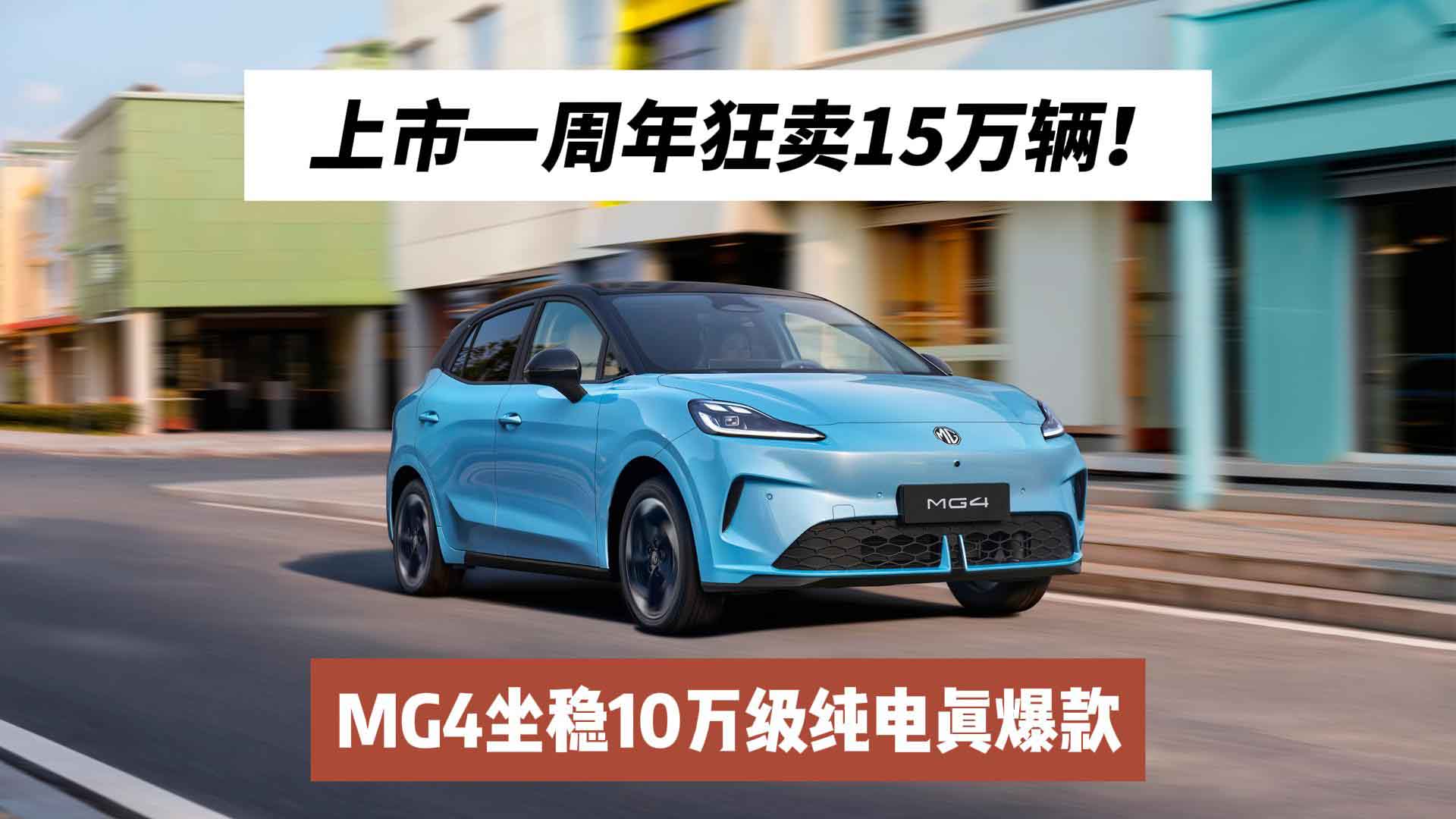 上市一周年狂卖15万辆！MG4坐稳10万级纯电真爆款