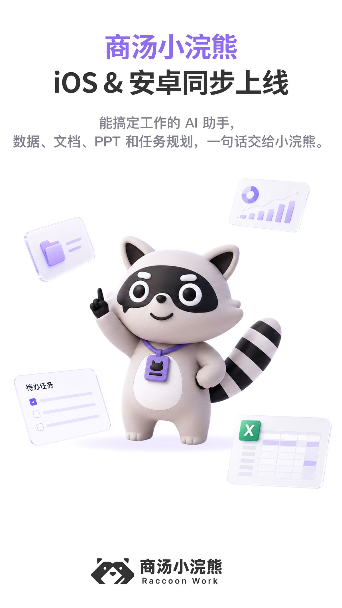 商汤小浣熊移动端正式上线，AI办公装进口袋！