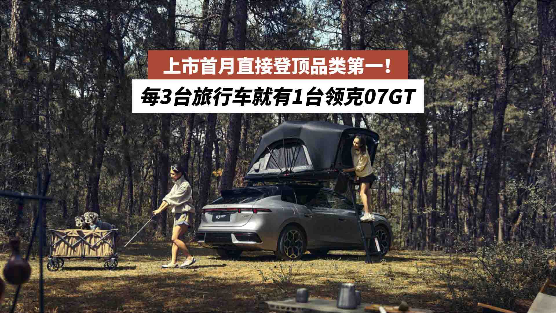 每3台旅行车就有1台领克07GT？上市首月直接登顶品类第一！