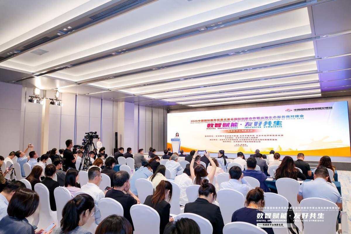 城市链接世界 合作创造未来——全球数字经济城市联盟秘书长尤靖出席2026服贸会出海生态服务商对接会并发表主旨演讲
