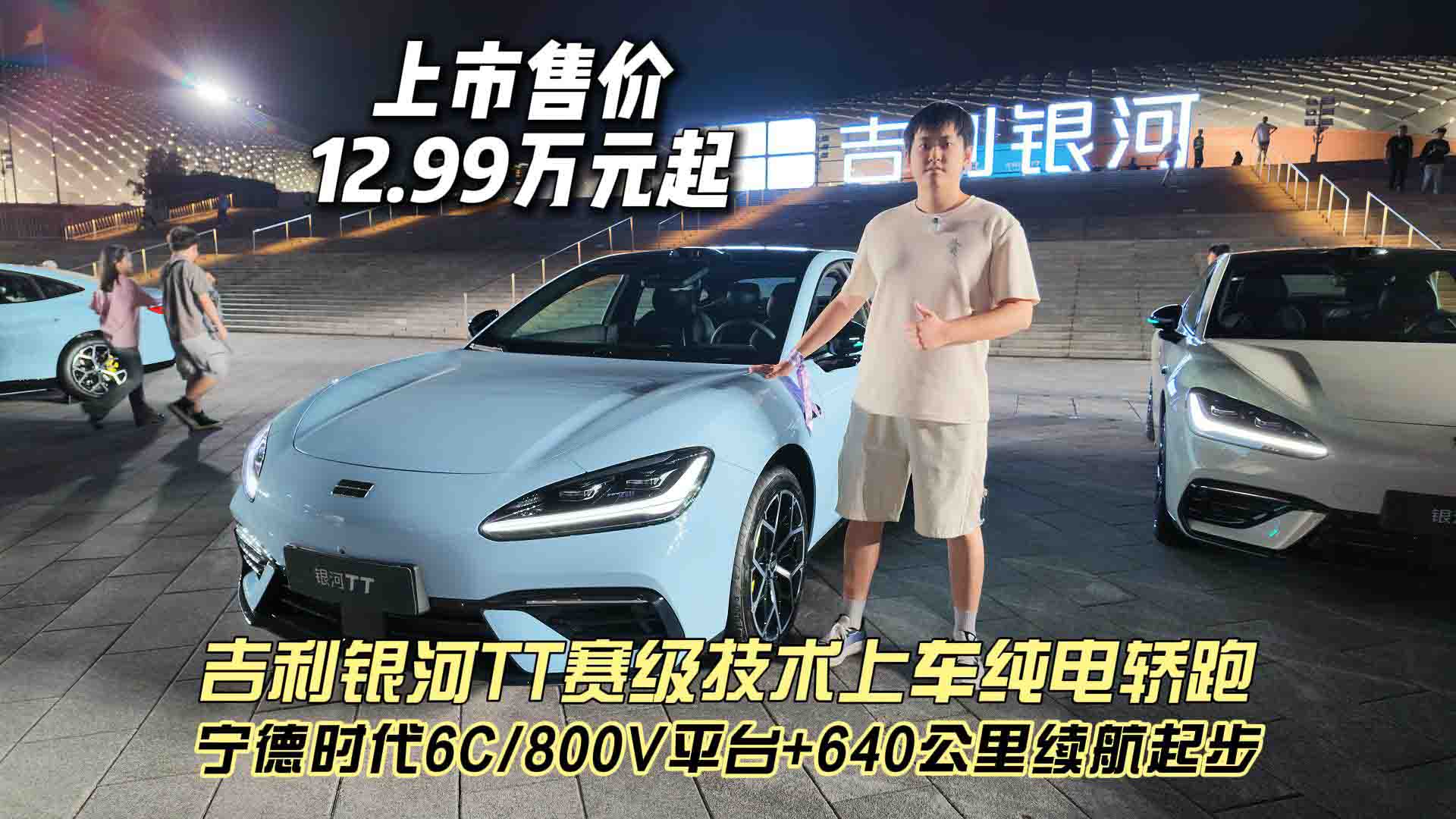 12.99元起！吉利银河TT赛级技术上车纯电轿跑 宁德时代6C/800V平台+640公里续航起步