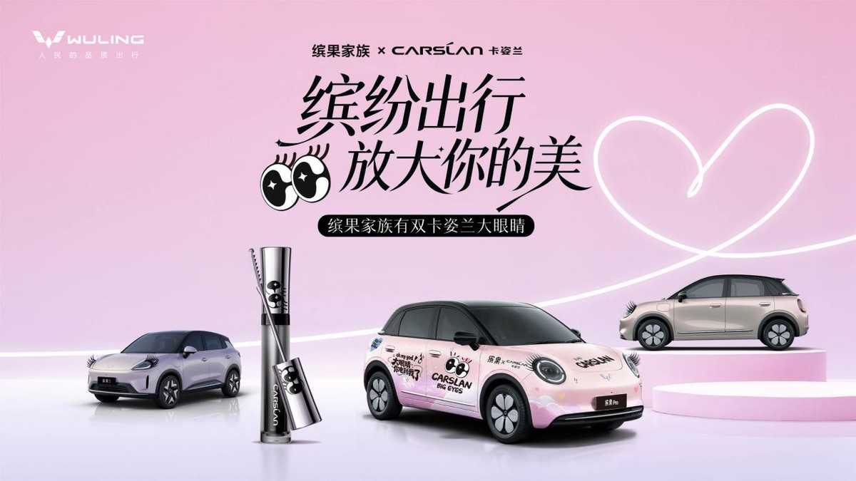 绽放多元之美！缤果家族×卡姿兰“缤纷出行，放大你的美”快闪亮相上海