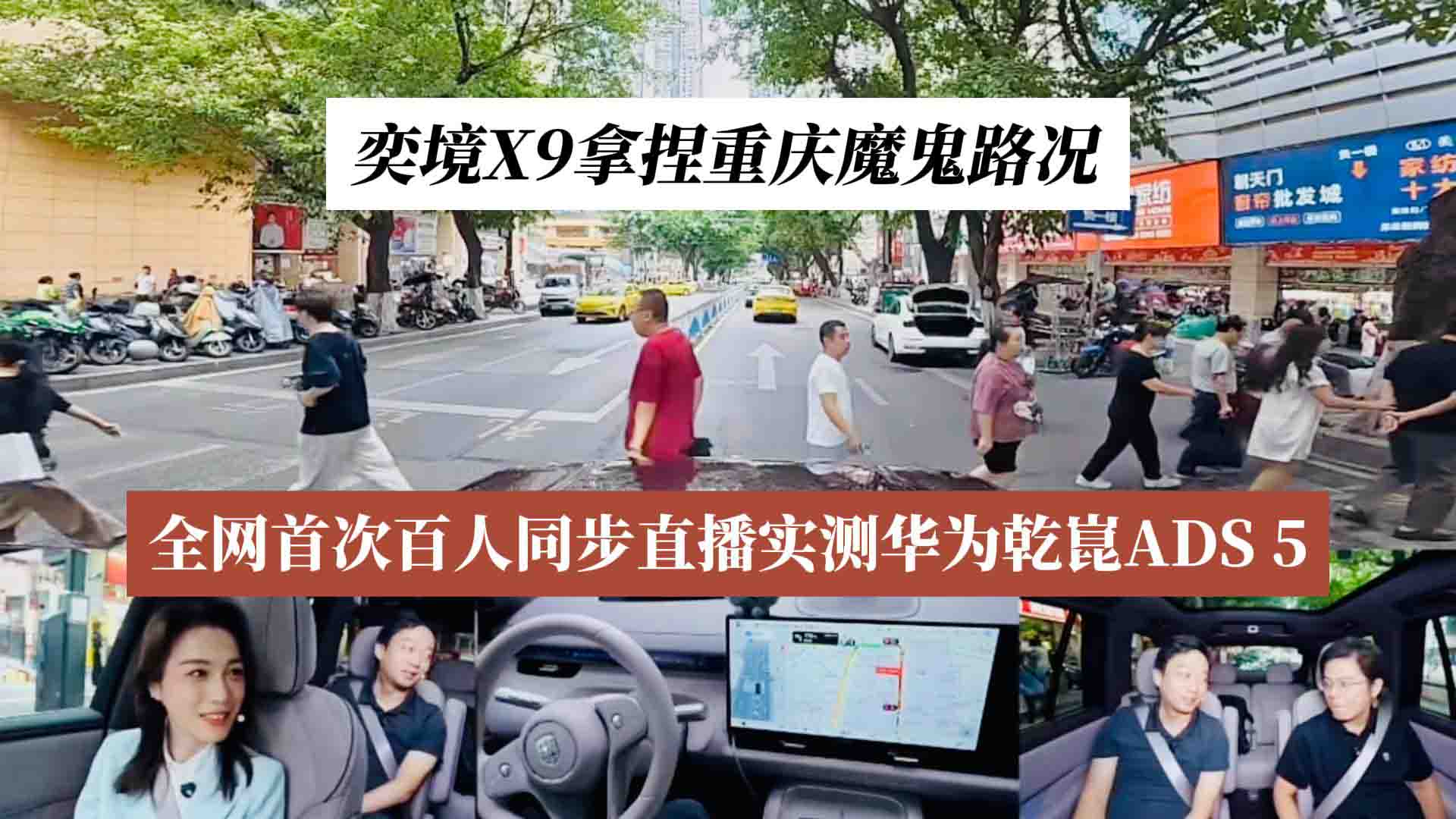全网首次百人同步直播实测华为乾崑ADS 5！奕境X9拿捏重庆魔鬼路况