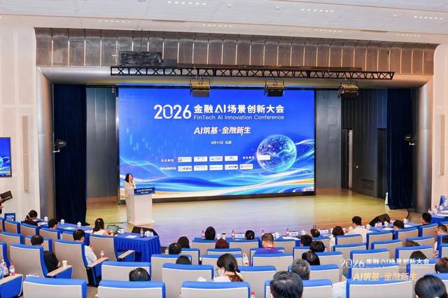 AI筑基・金融新生  2026金融AI场景创新大会成功举办