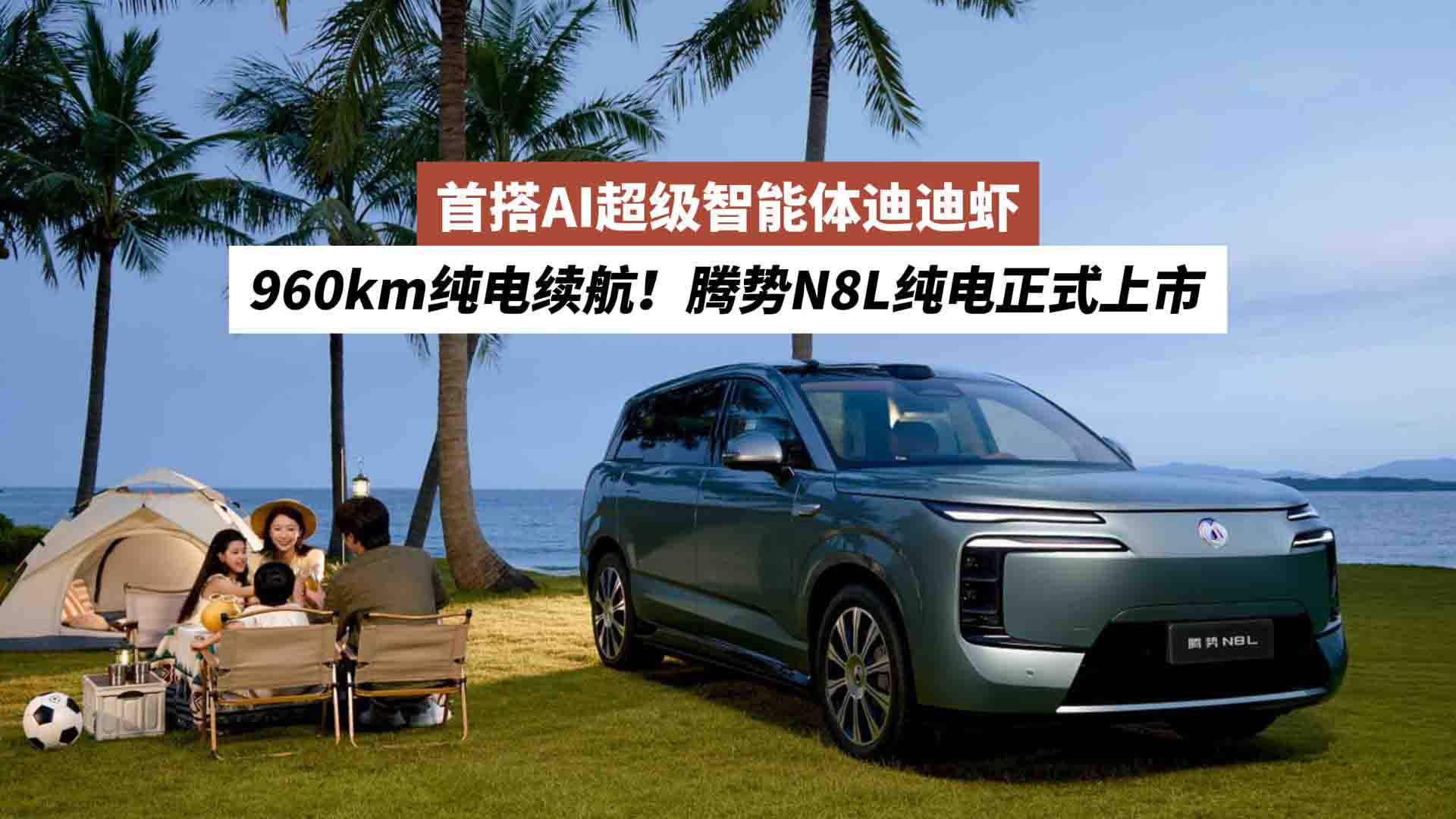 960km纯电续航！腾势N8L纯电正式上市：首搭AI超级智能体迪迪虾