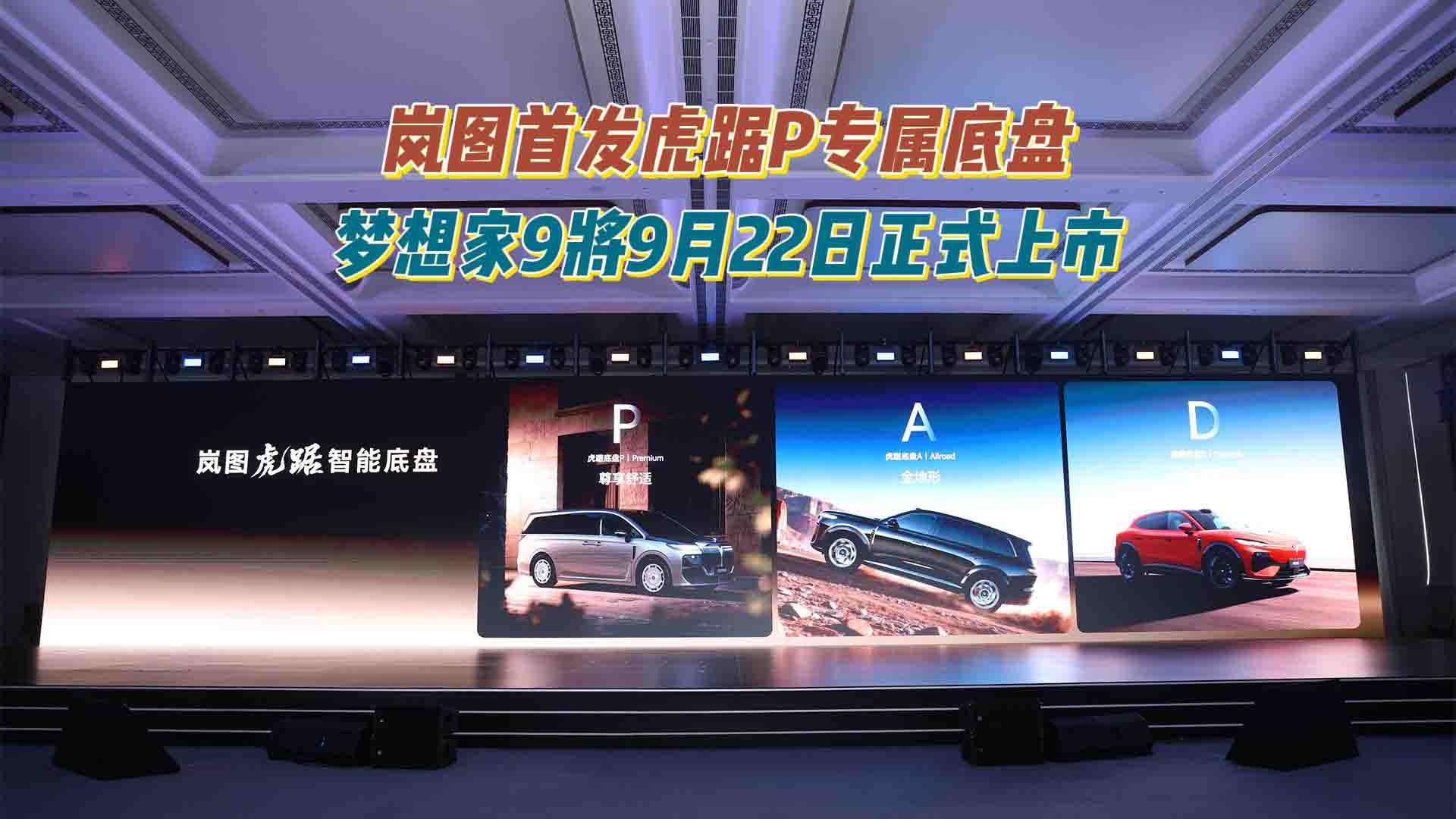岚图首发虎踞P专属底盘 梦想家9将于9月22日正式上市