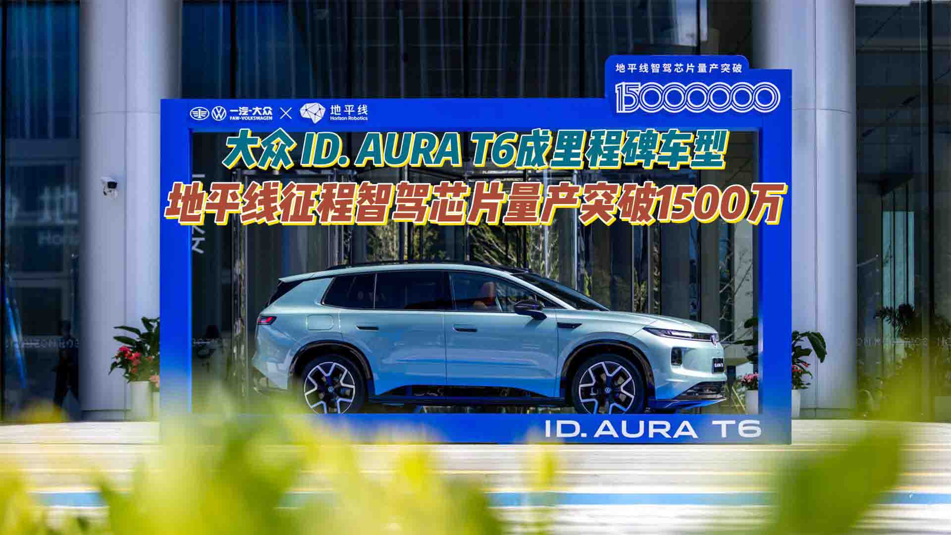 地平线征程智驾芯片量产突破1500万 大众 ID. AURA T6成里程碑车型