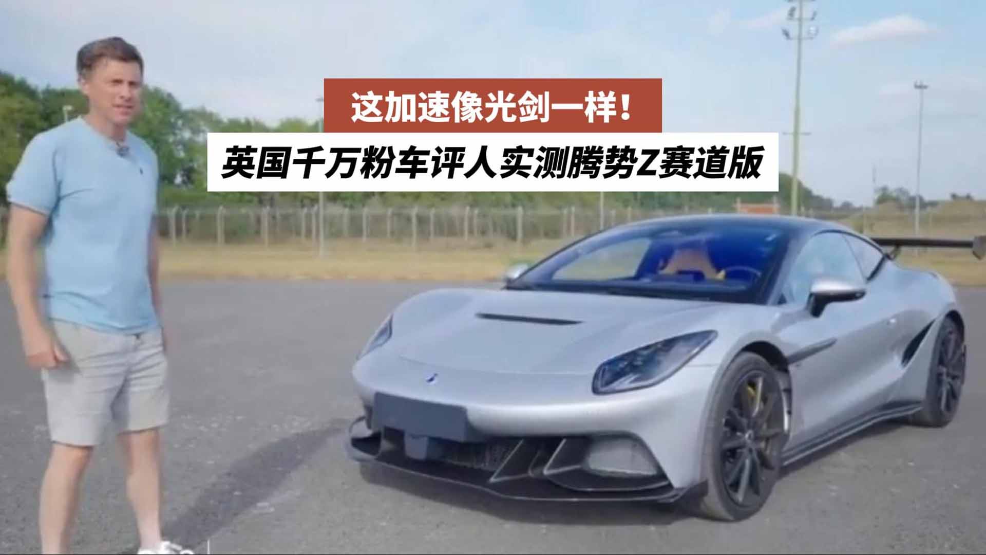 英国千万粉车评人实测腾势Z赛道版：这加速像光剑一样！